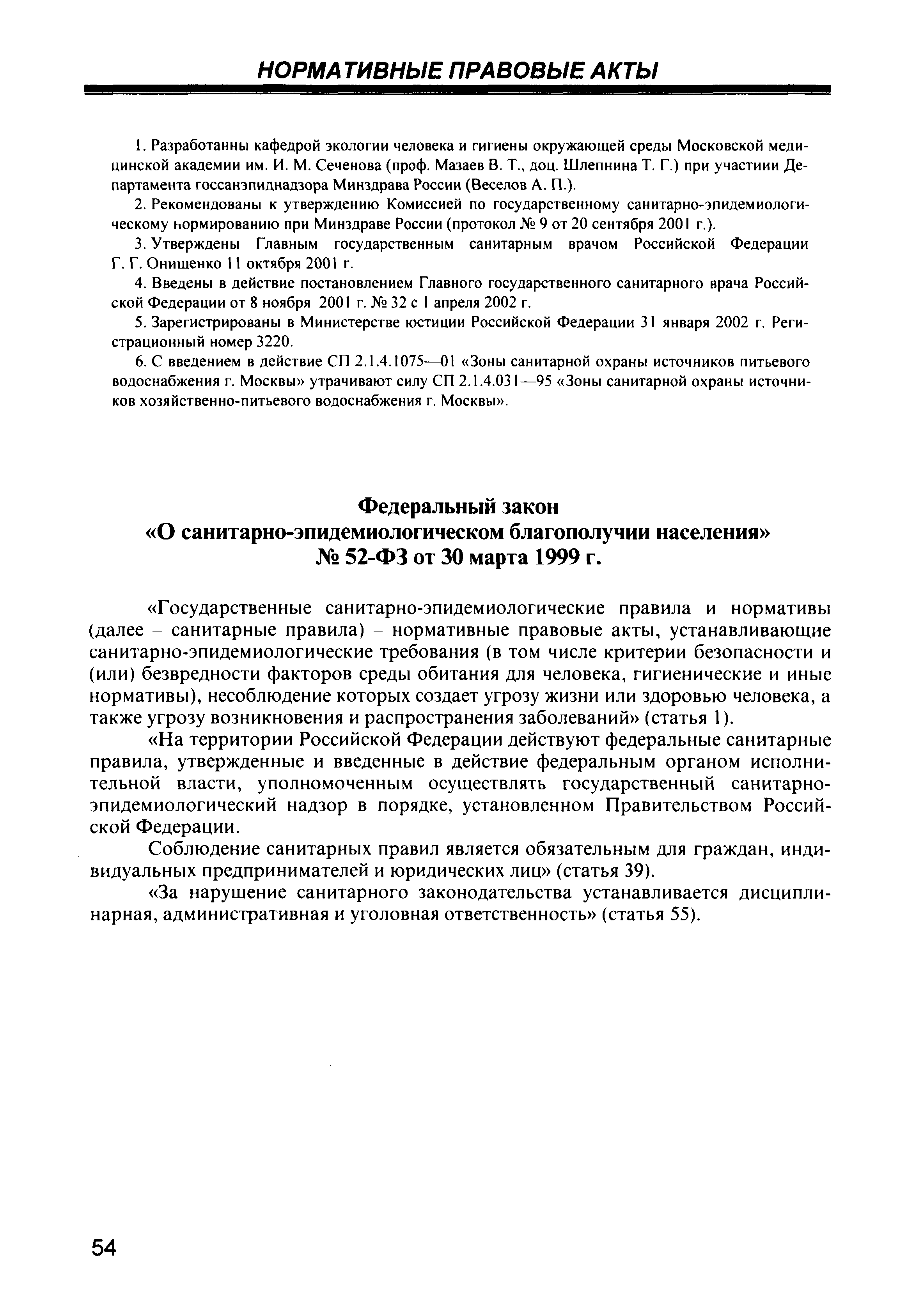 Скачать СП 2.1.4.1075-01 Зоны санитарной охраны источников питьевого  водоснабжения г. Москвы