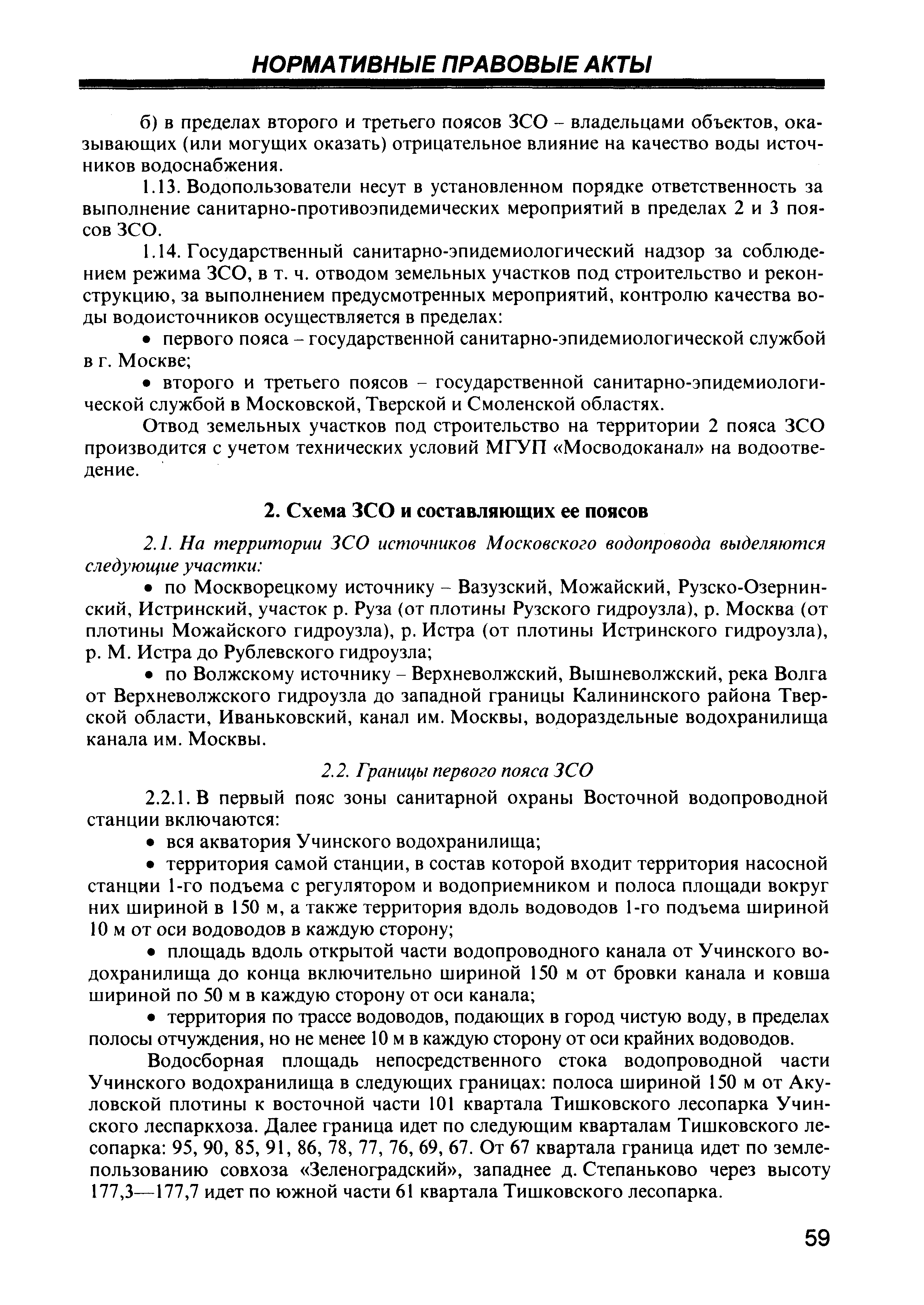 Скачать СП 2.1.4.1075-01 Зоны санитарной охраны источников питьевого  водоснабжения г. Москвы