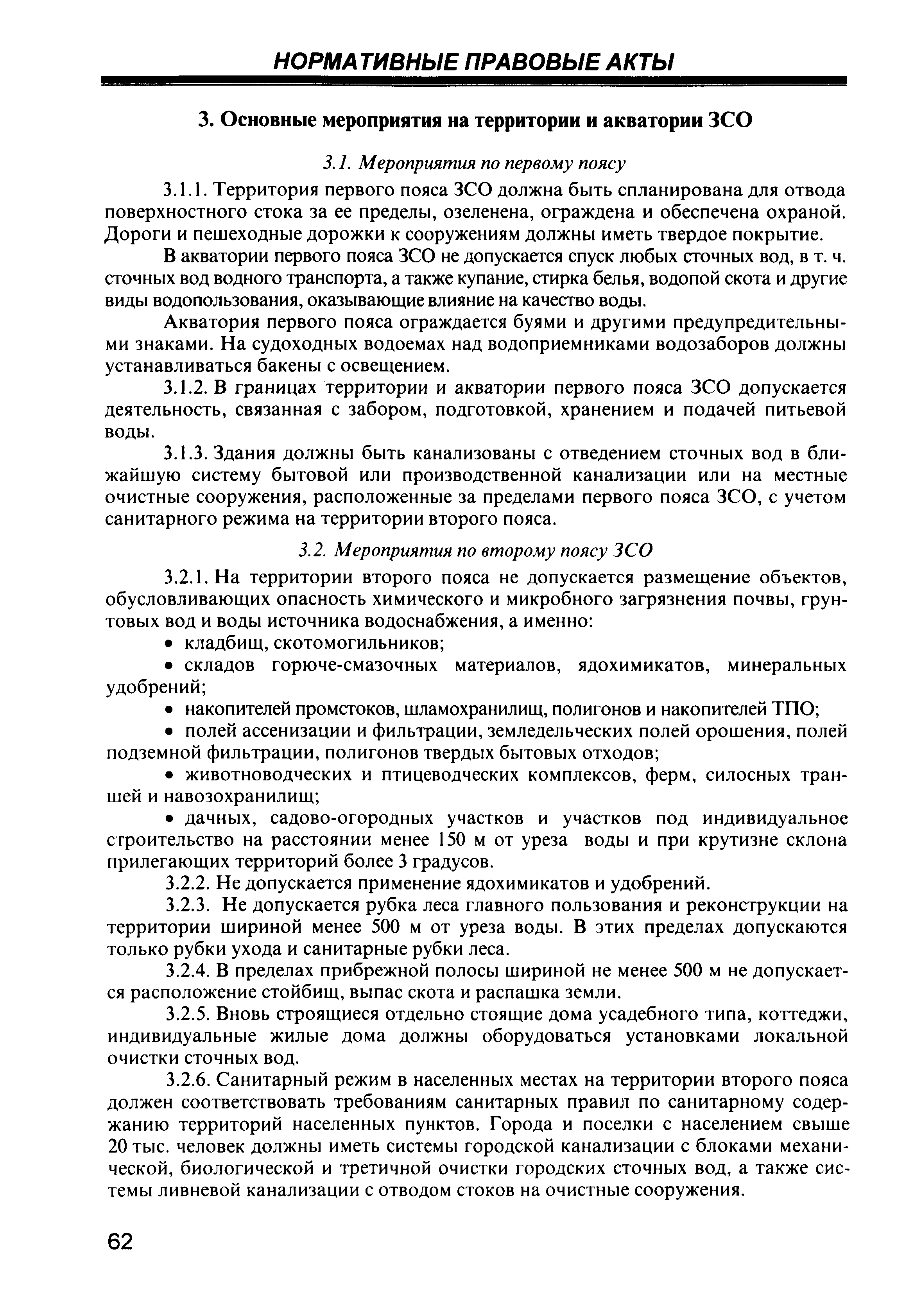 Скачать СП 2.1.4.1075-01 Зоны санитарной охраны источников питьевого  водоснабжения г. Москвы