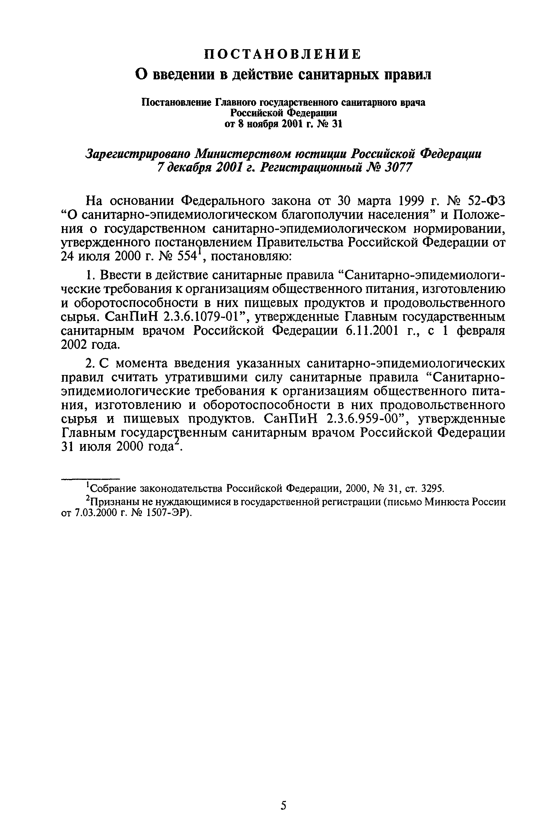 Скачать СанПиН 2.3.6.1079-01 Санитарно-эпидемиологические требования к  организациям общественного питания, изготовлению и оборотоспособности в них  пищевых продуктов и продовольственного сырья