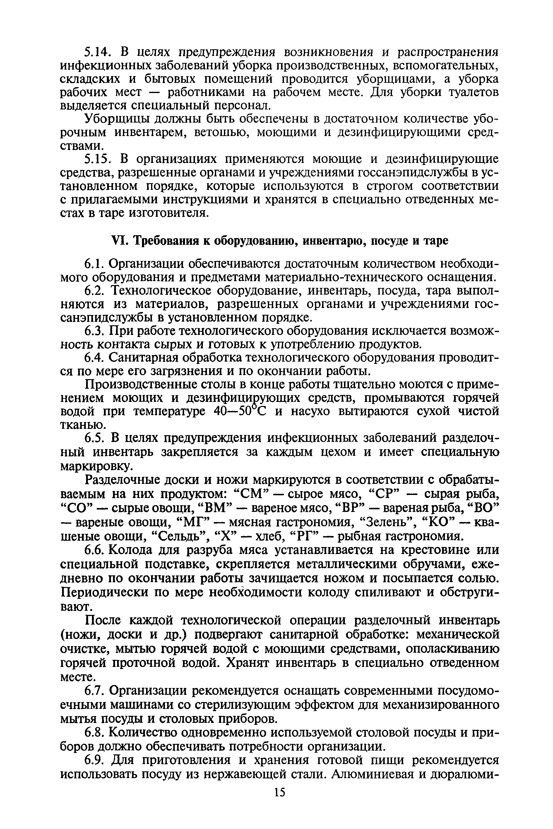 Скачать СанПиН 2.3.6.1079-01 Санитарно-эпидемиологические требования к  организациям общественного питания, изготовлению и оборотоспособности в них  пищевых продуктов и продовольственного сырья