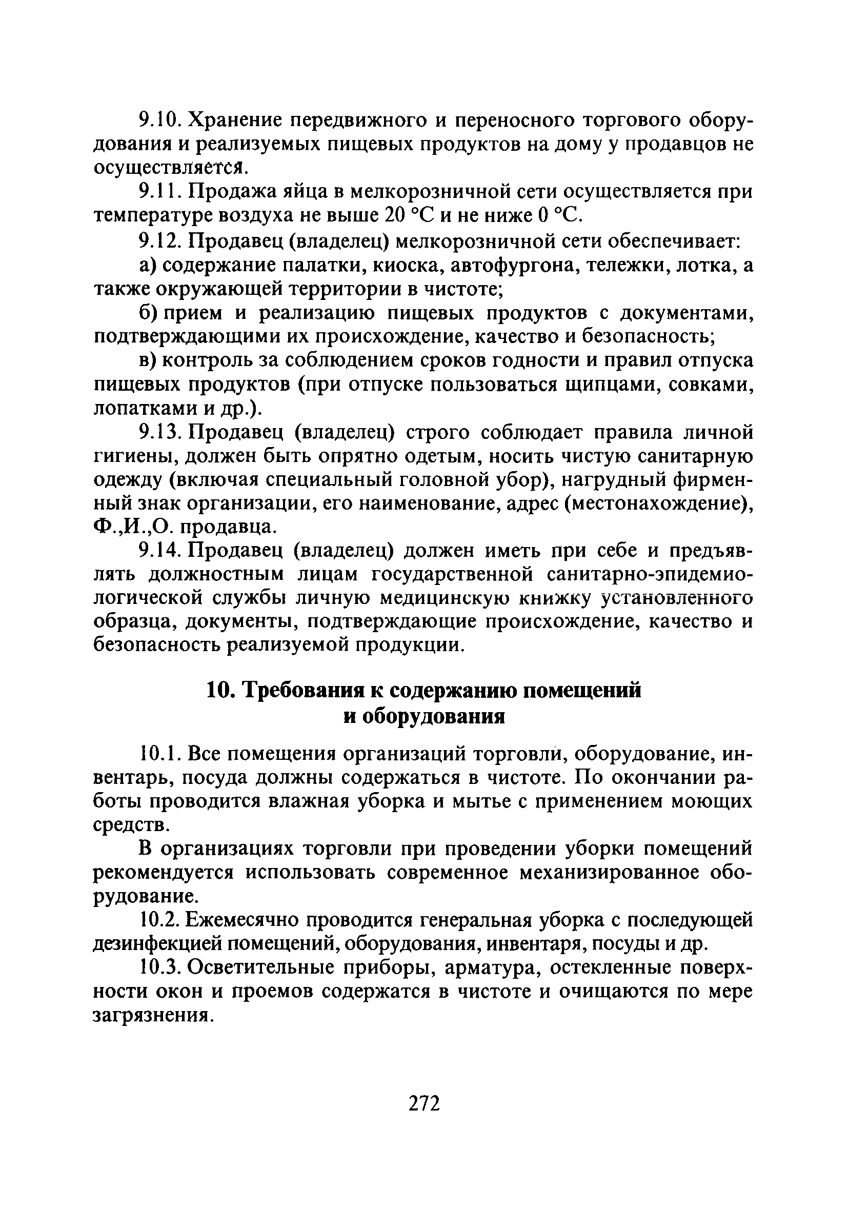 Скачать СП 2.3.6.1066-01 Санитарно-эпидемиологические требования к  организациям торговли и обороту в них продовольственного сырья и пищевых  продуктов