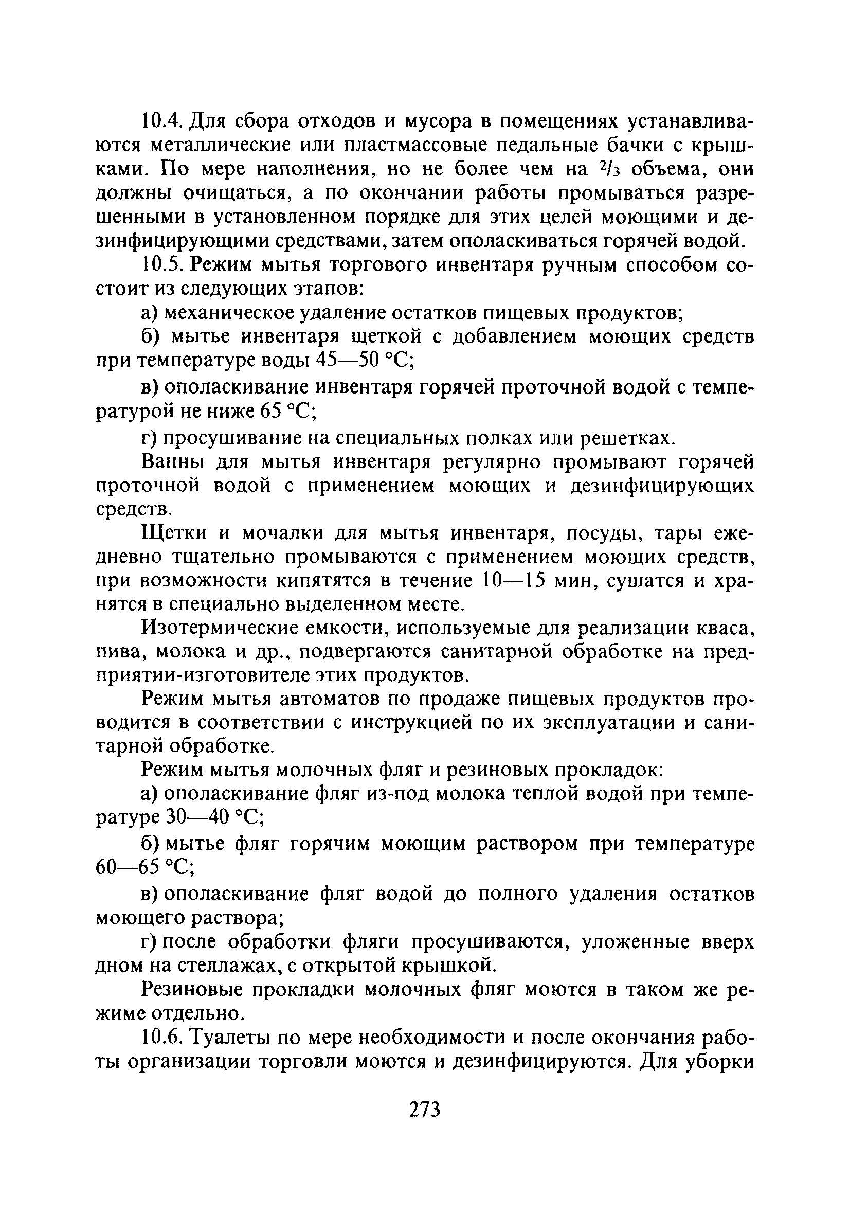 СП 2.3.6.1066-01