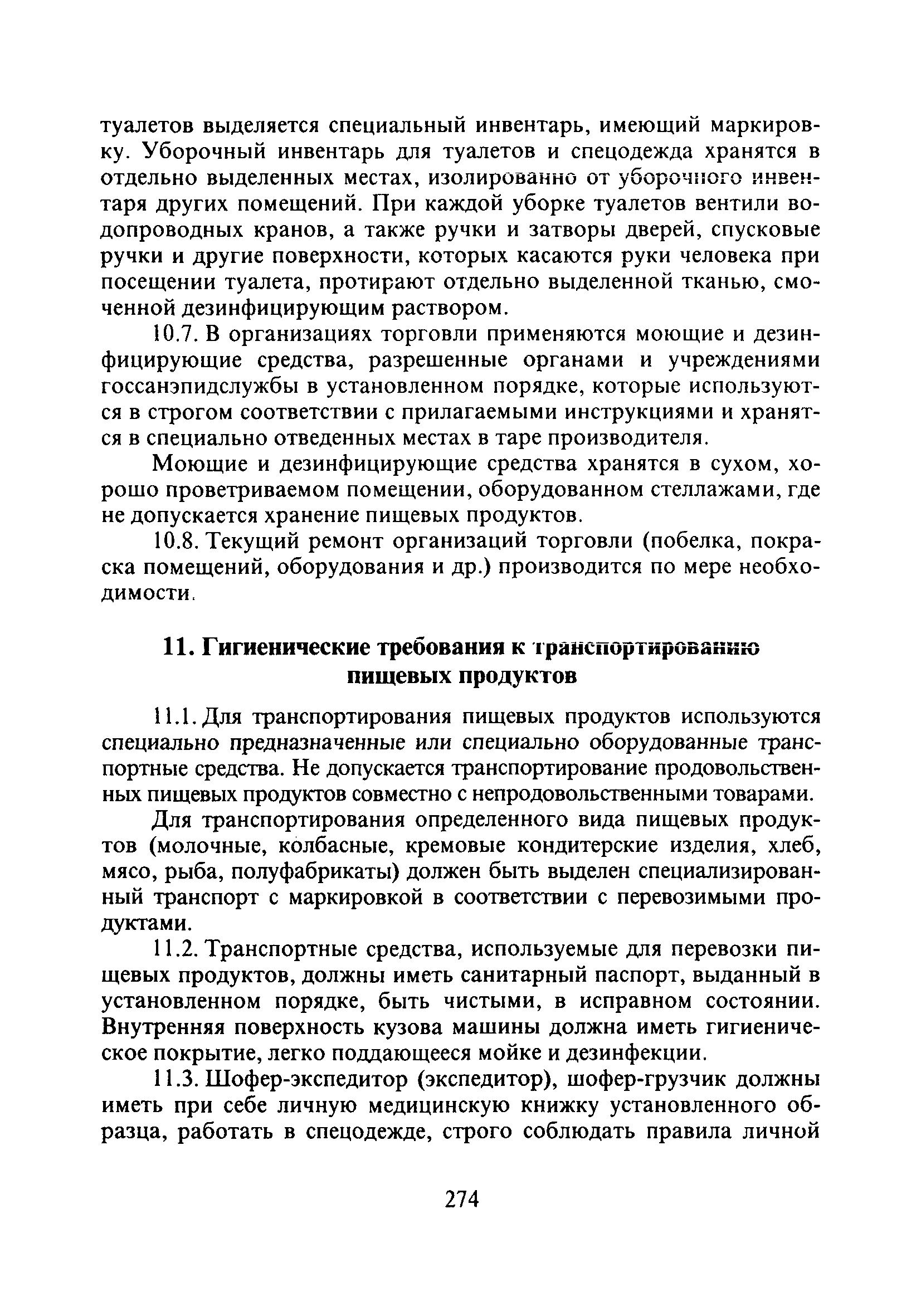 Скачать СП 2.3.6.1066-01 Санитарно-эпидемиологические требования к  организациям торговли и обороту в них продовольственного сырья и пищевых  продуктов