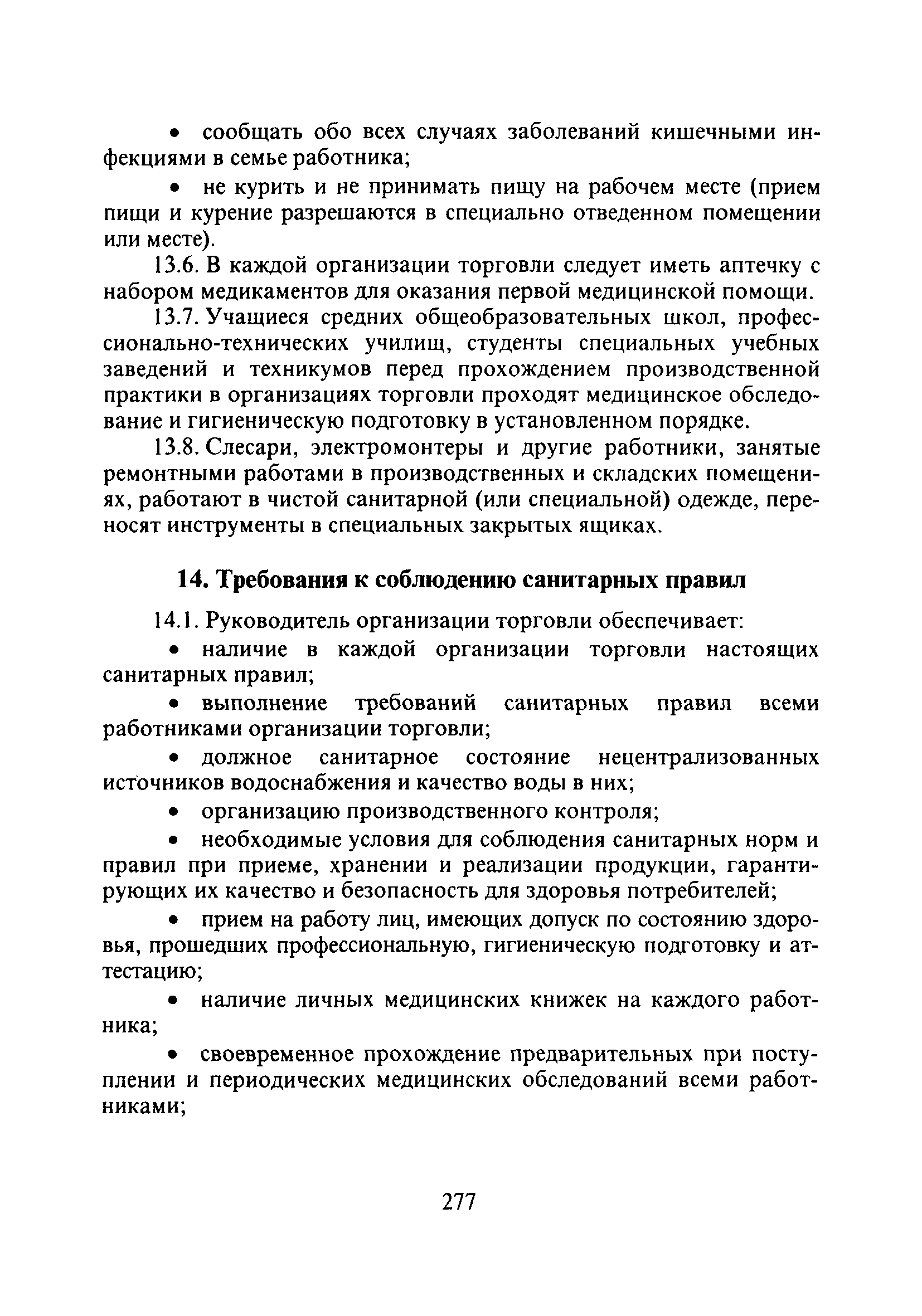 СП 2.3.6.1066-01