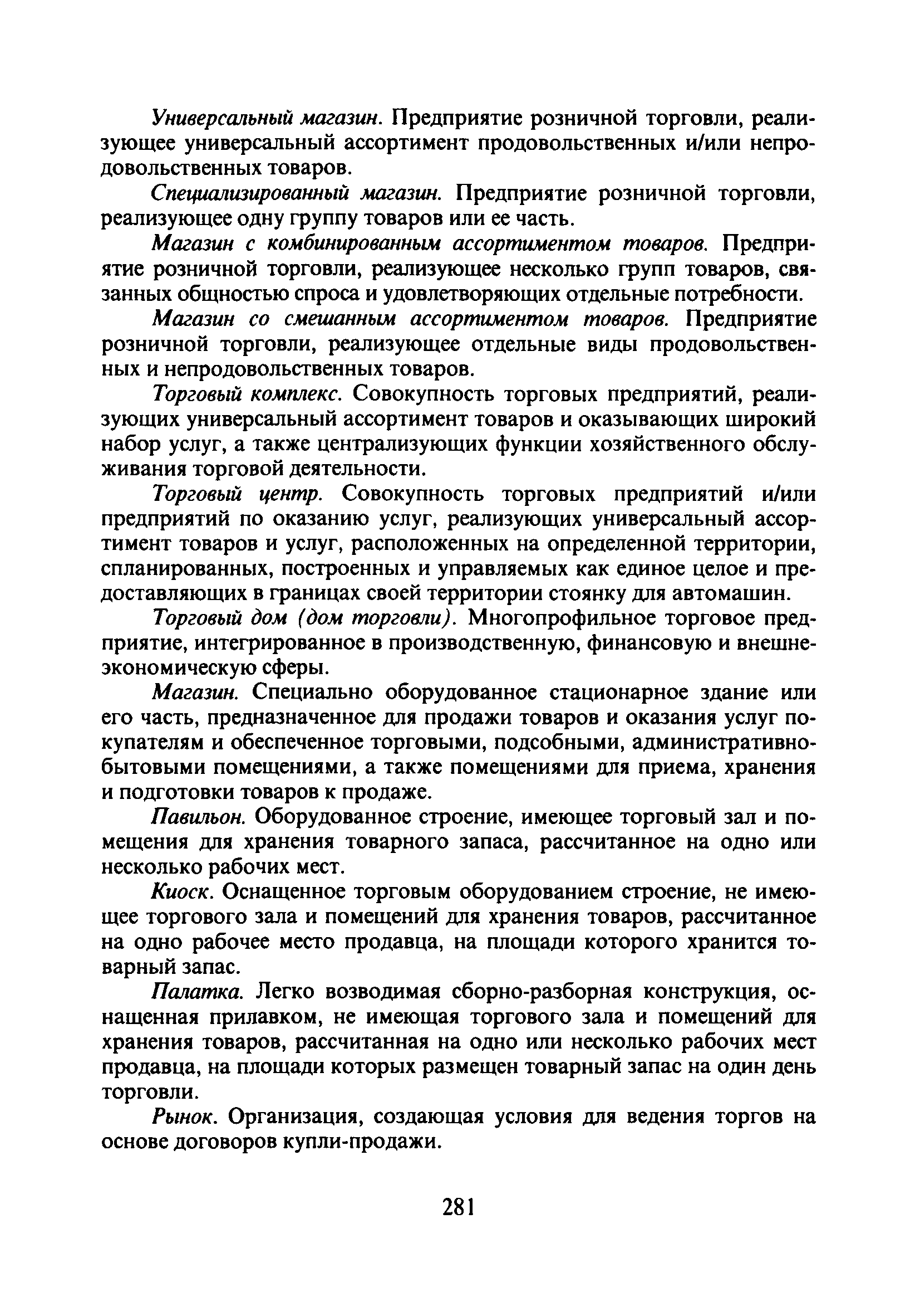 Скачать СП 2.3.6.1066-01 Санитарно-эпидемиологические требования к  организациям торговли и обороту в них продовольственного сырья и пищевых  продуктов