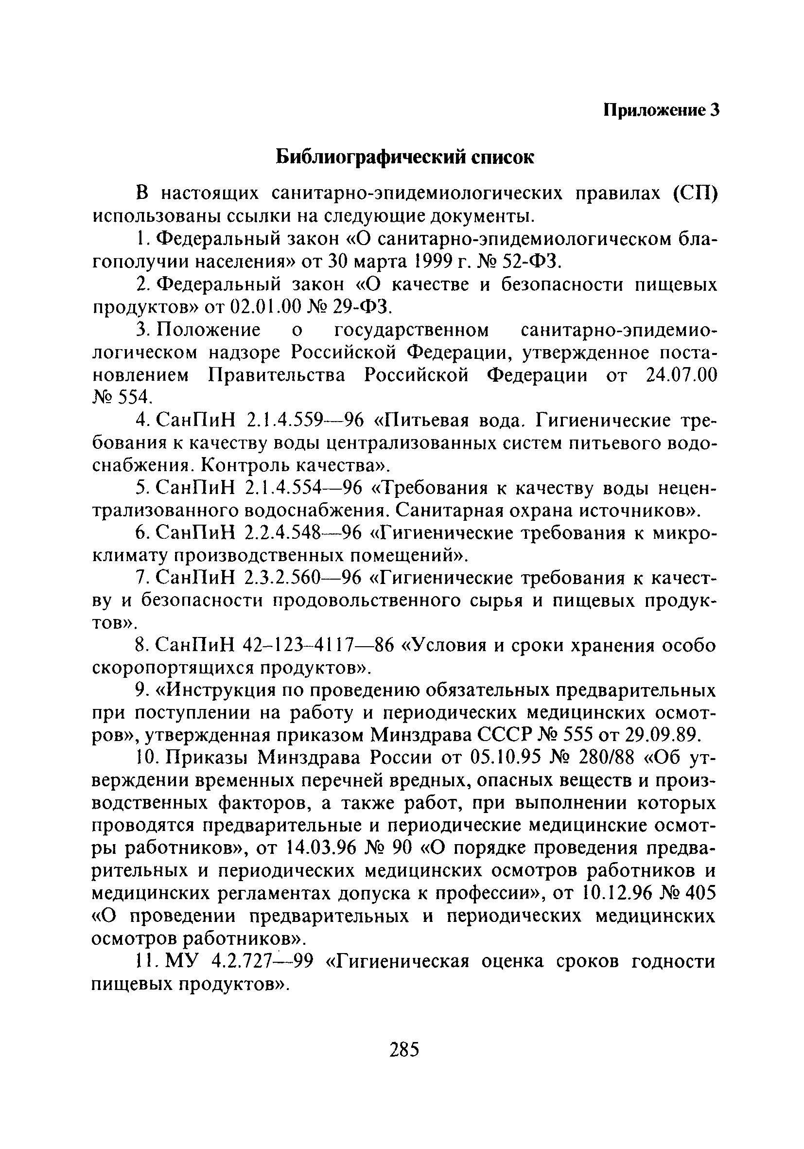 СП 2.3.6.1066-01