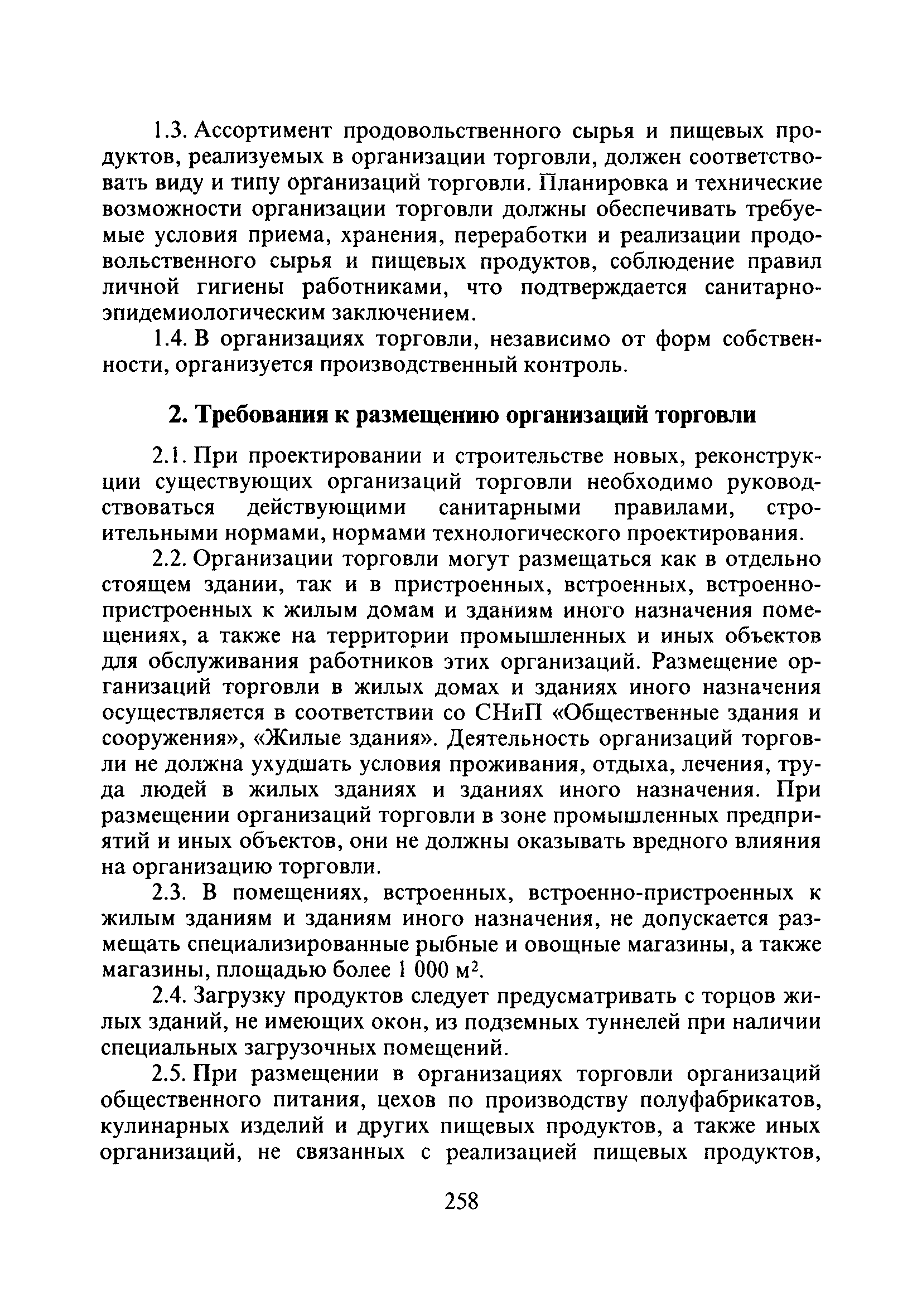 СП 2.3.6.1066-01