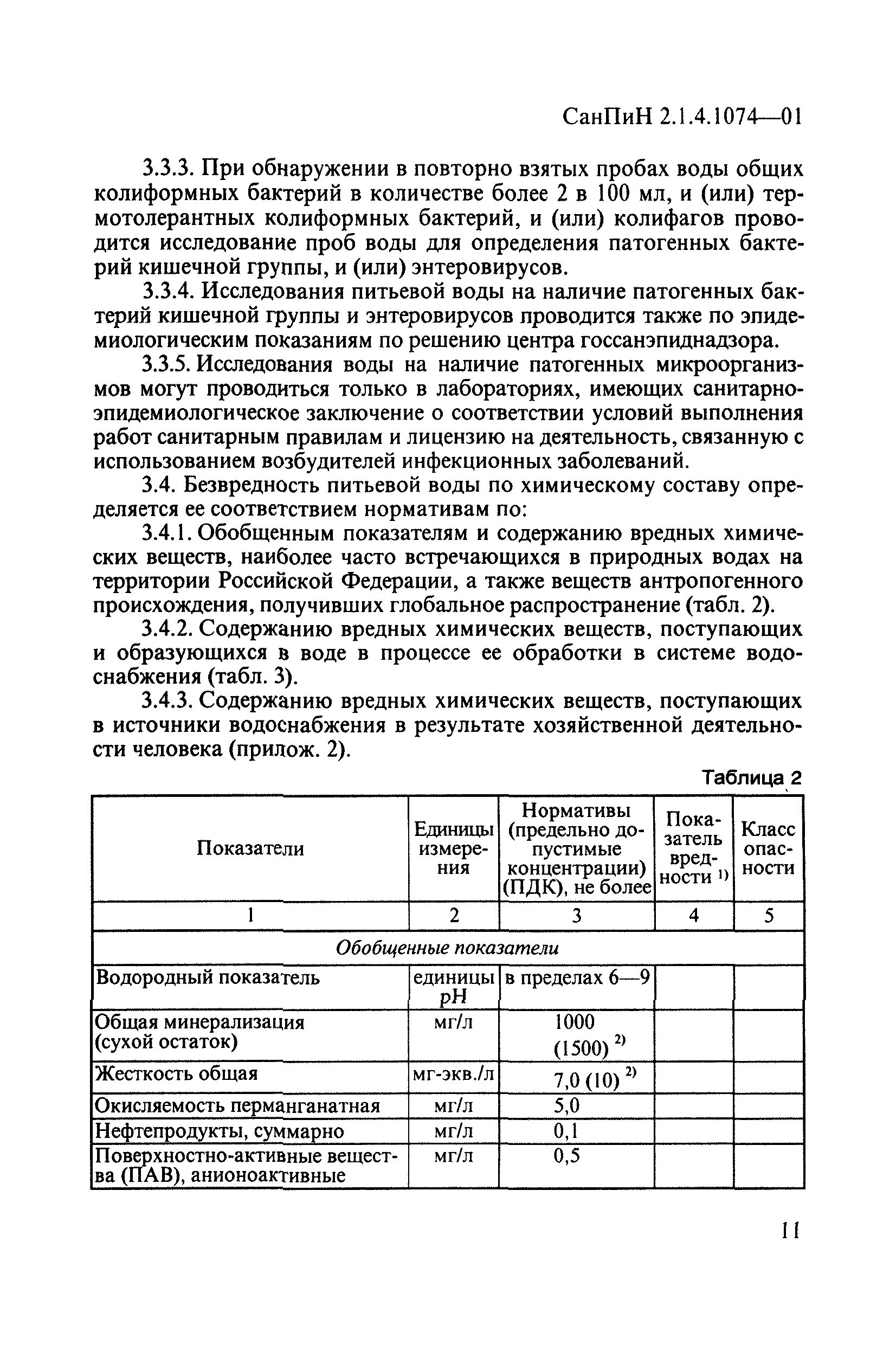 СанПиН 2.1.4.1074-01