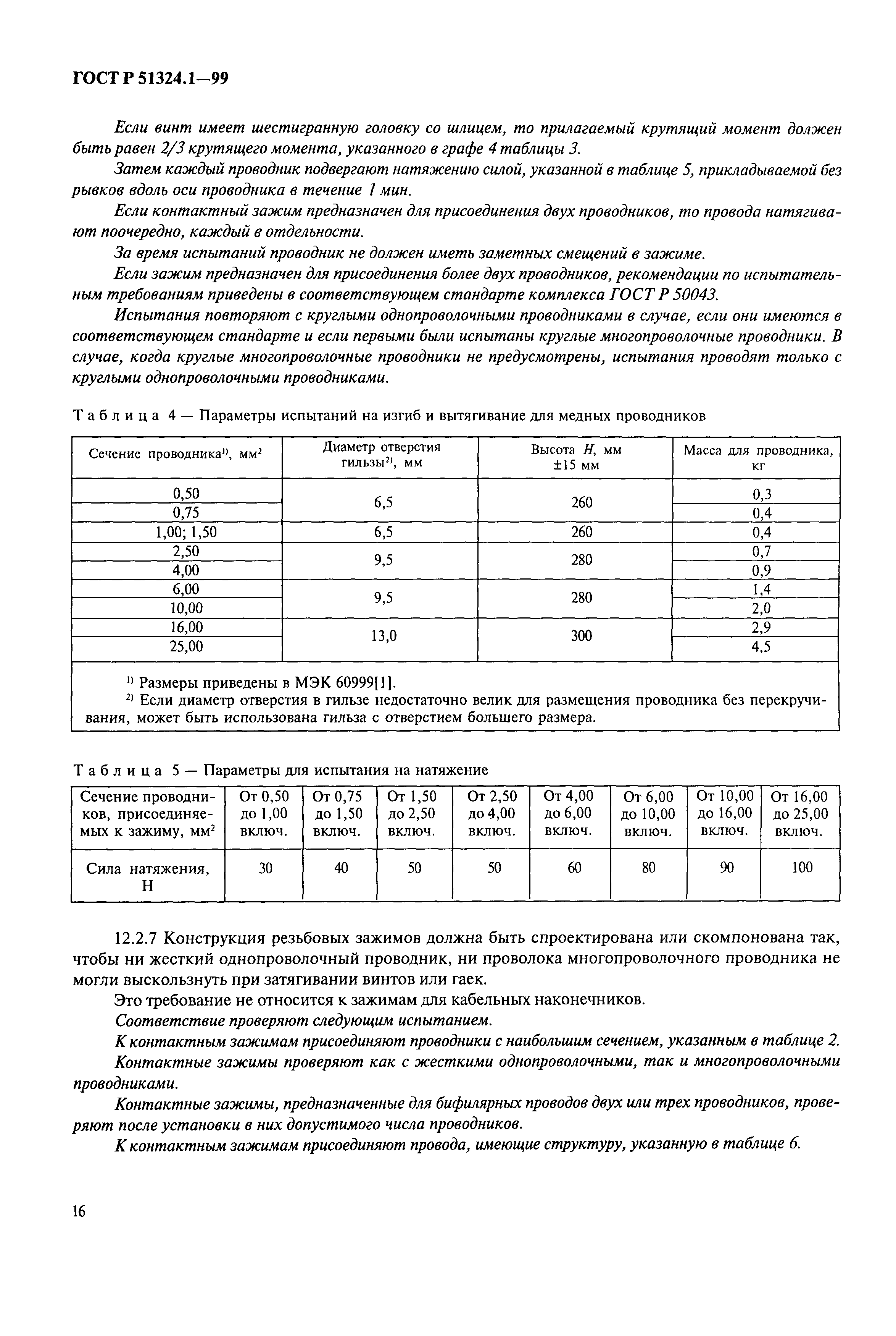 ГОСТ Р 51324.1-99