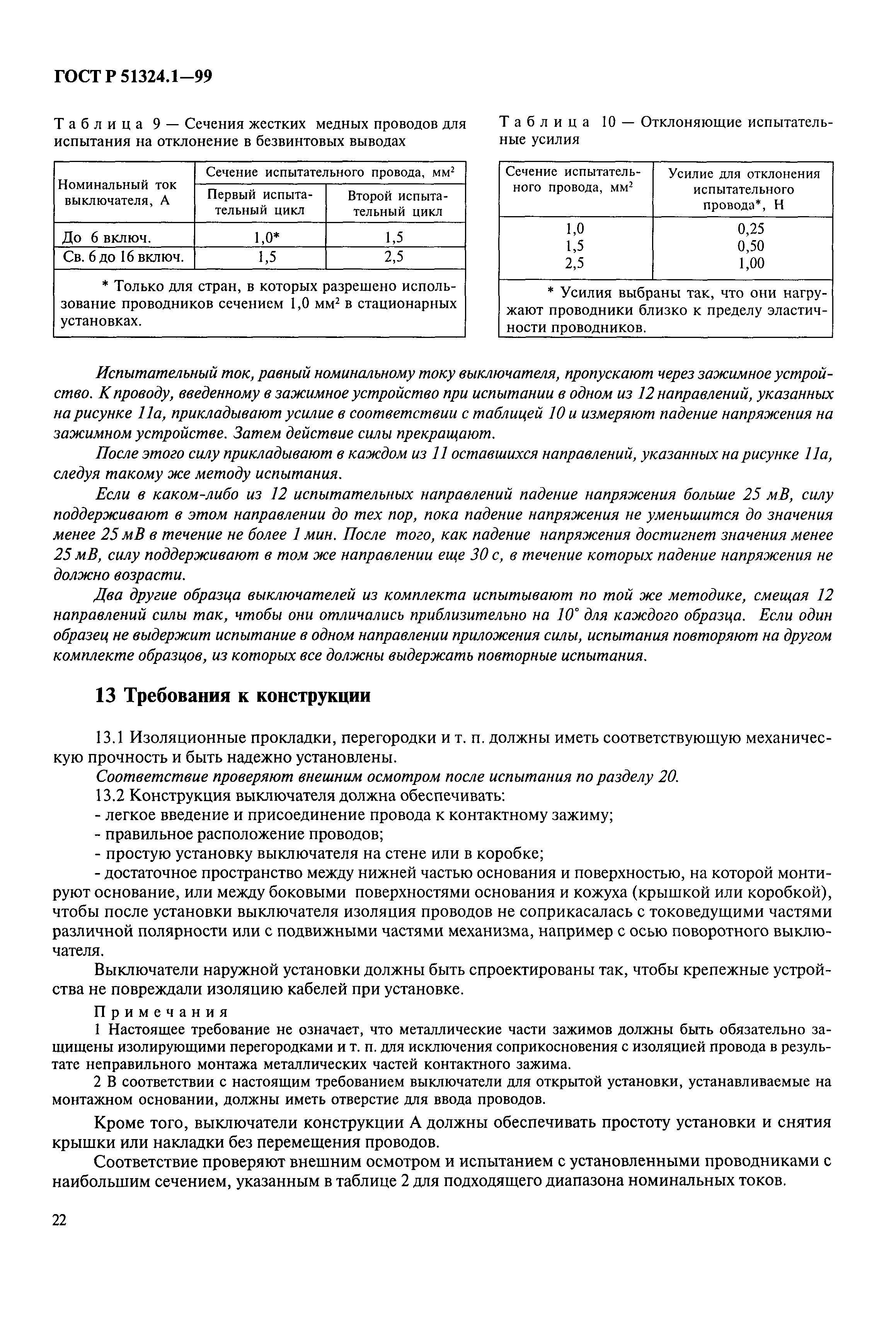 ГОСТ Р 51324.1-99