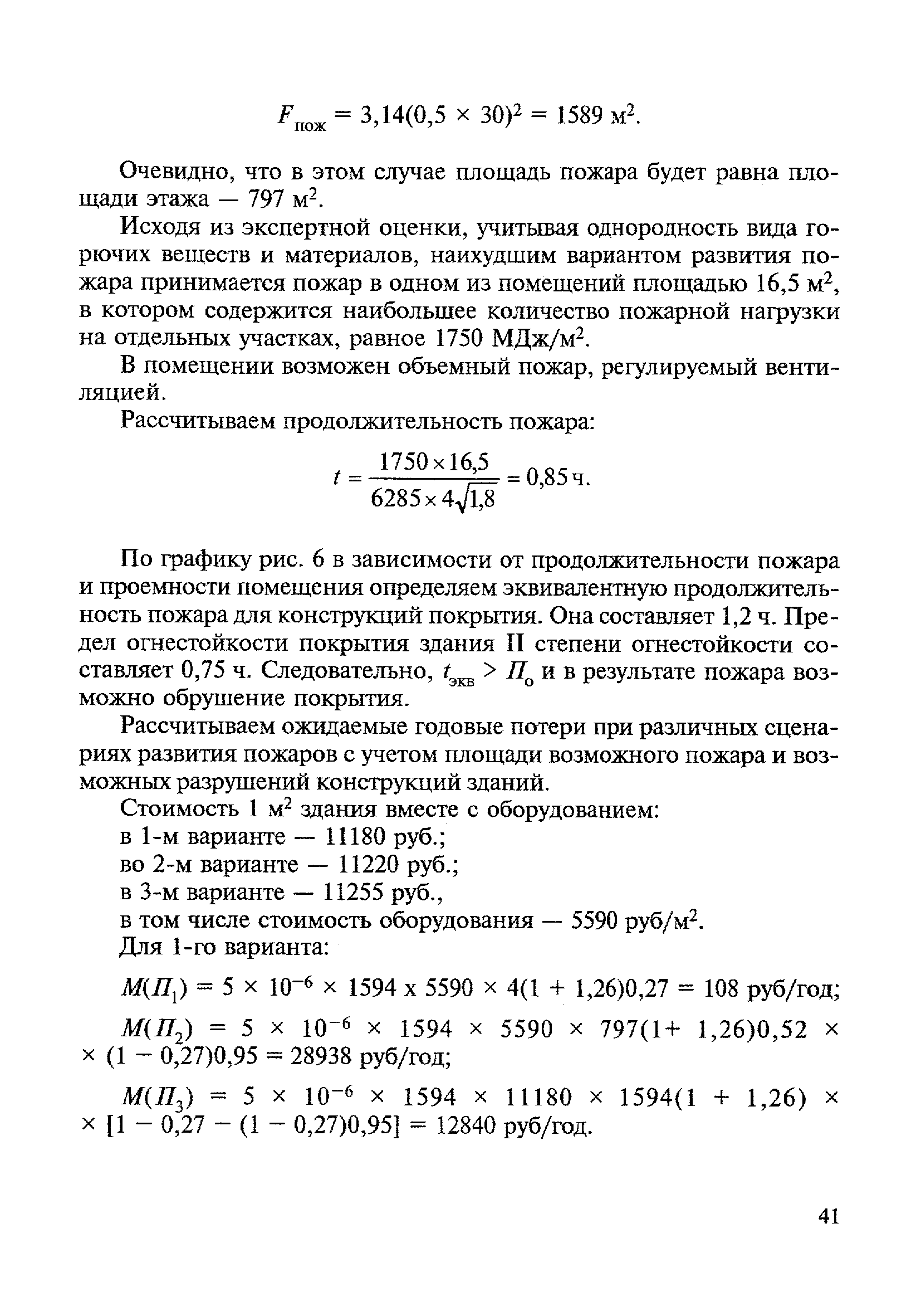 Скачать МДС 21-3.2001 Методика и примеры технико-экономического обоснования  противопожарных мероприятий к СНиП 21-01-97*