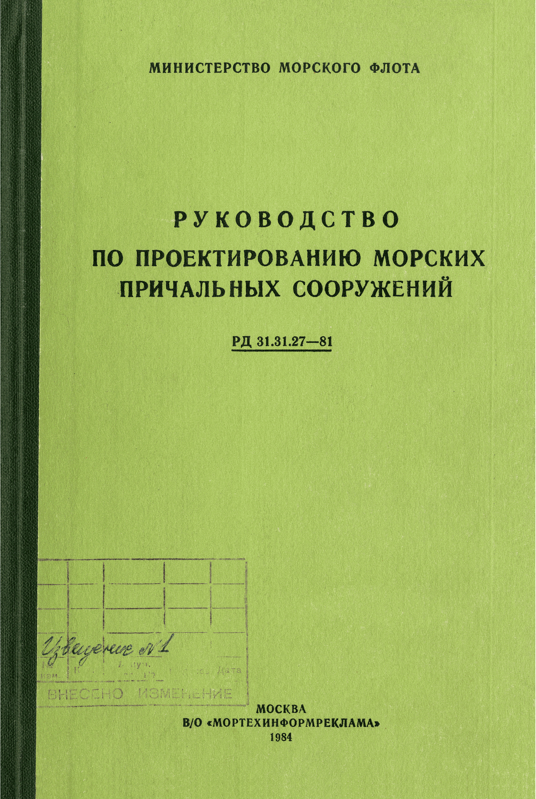 Скачать РД 31.31.27-81 Руководство По Проектированию Морских.