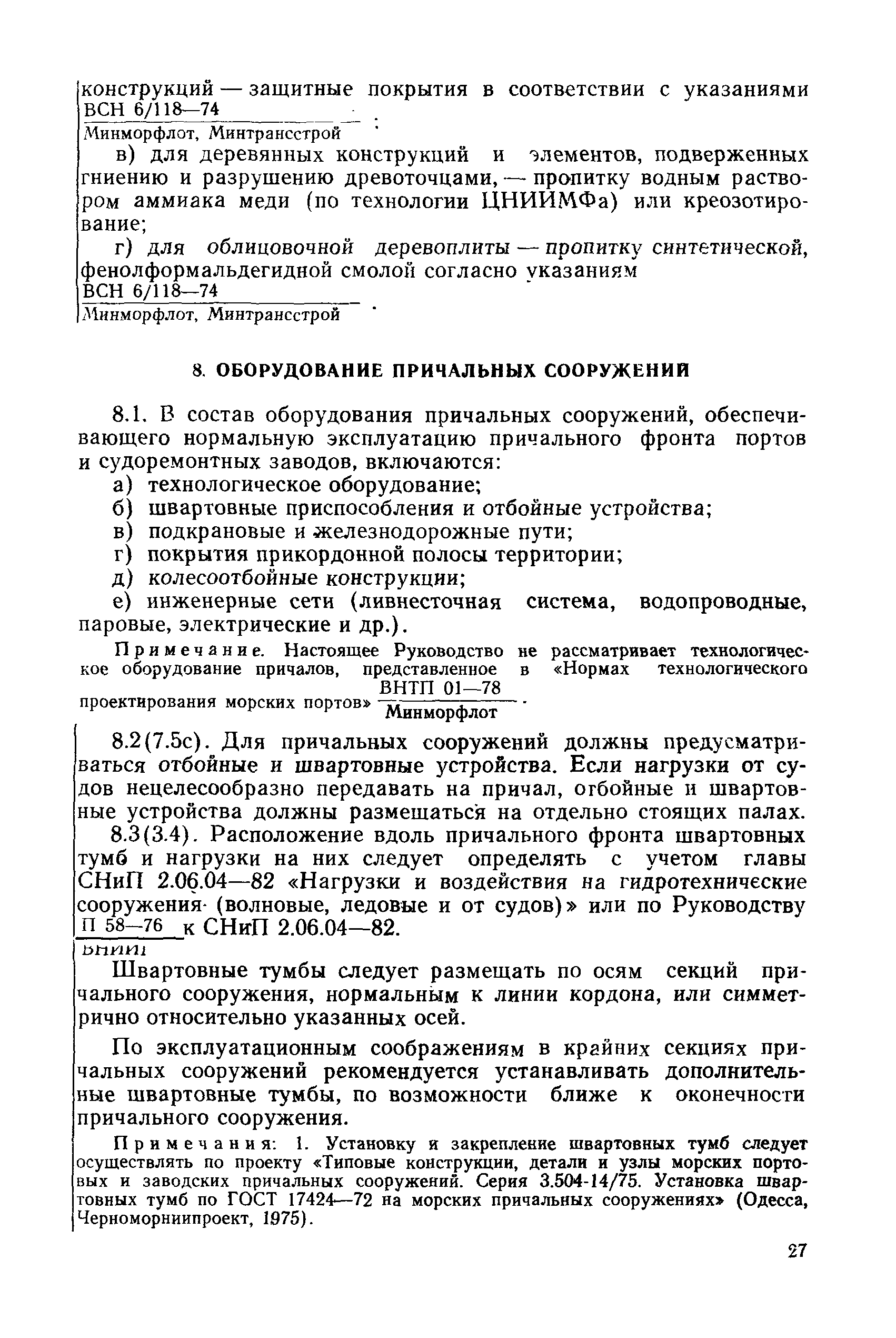 РД 31.31.27-81