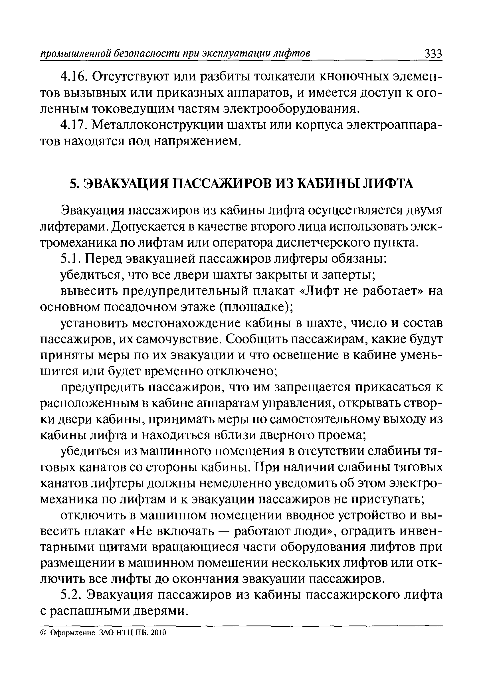 Скачать РД 10-360-00 Типовая инструкция лифтера по обслуживанию лифтов и  оператора диспетчерского пункта