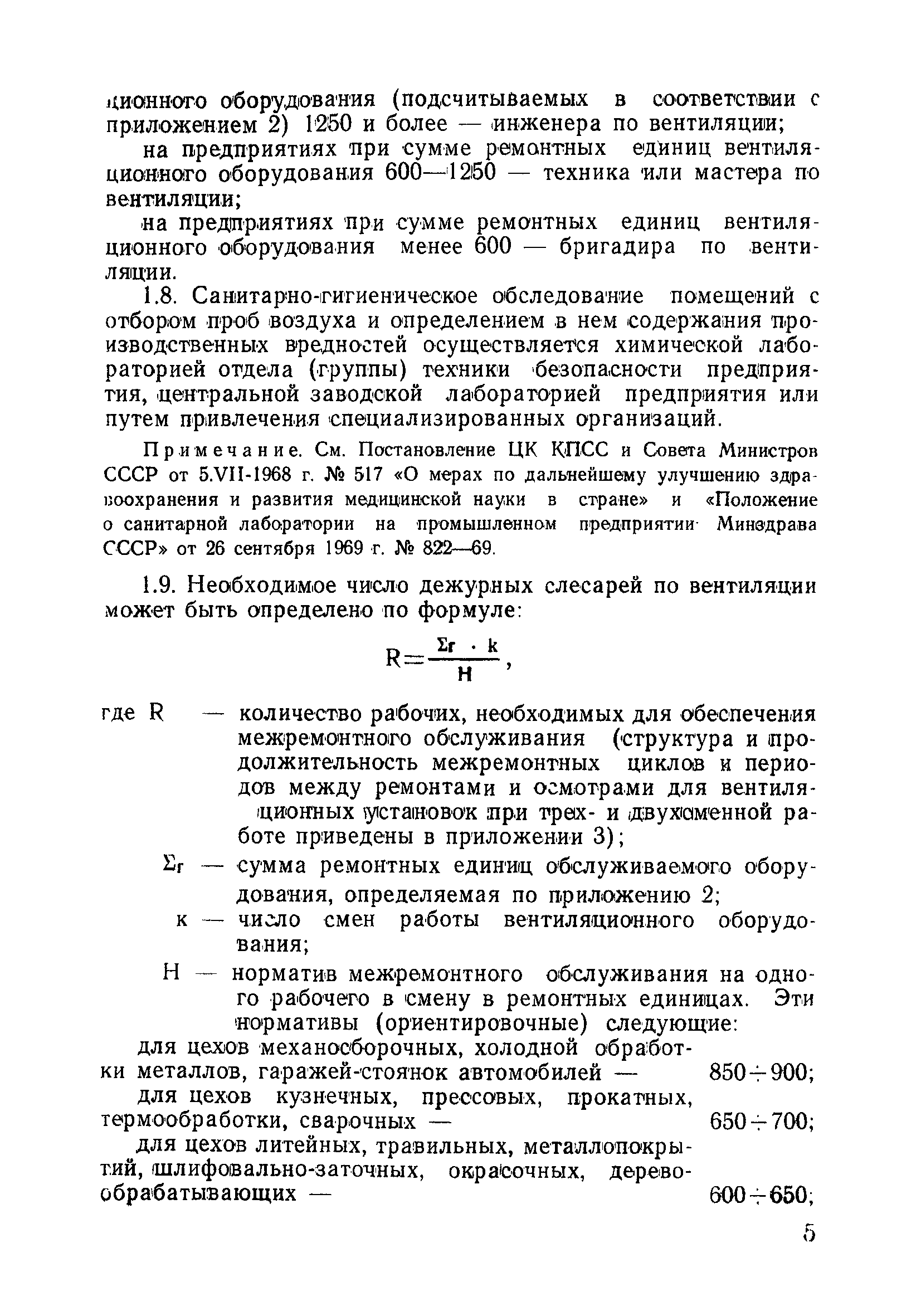 ВСН 316-73/ММСС СССР