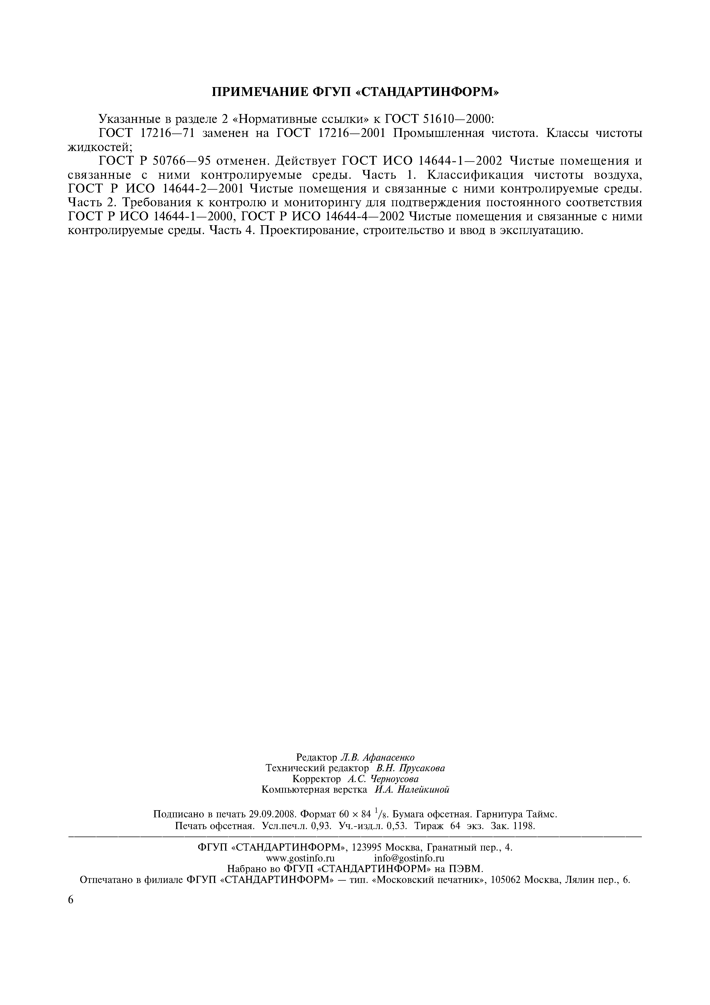 ГОСТ Р 51610-2000