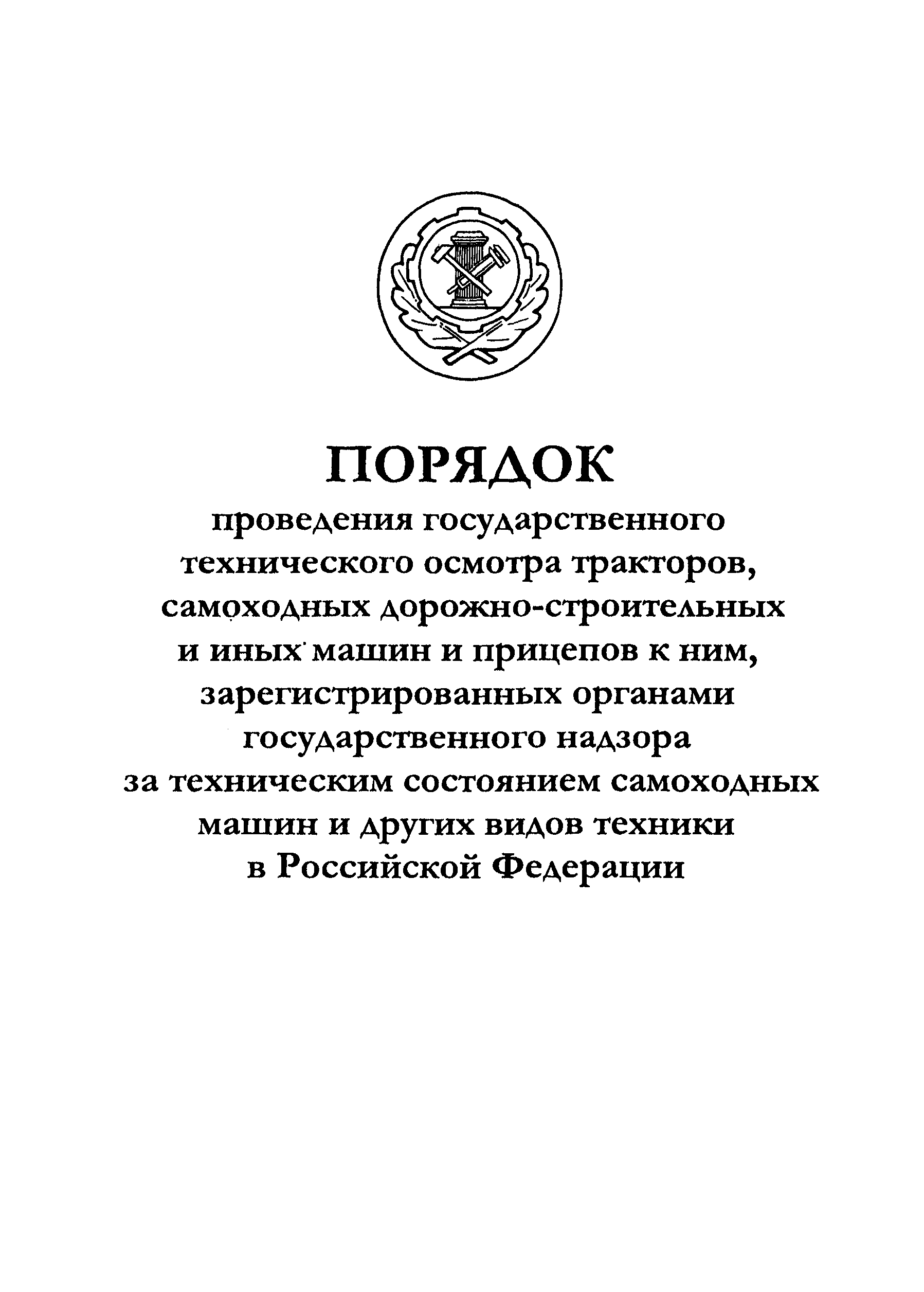 Скачать Постановление 117 О порядке проведения государственного  технического осмотра тракторов, самоходных дорожно-строительных и иных машин  и прицепов к ним, зарегистрированных органами государственного надзора за  техническим состоянием самоходных ...