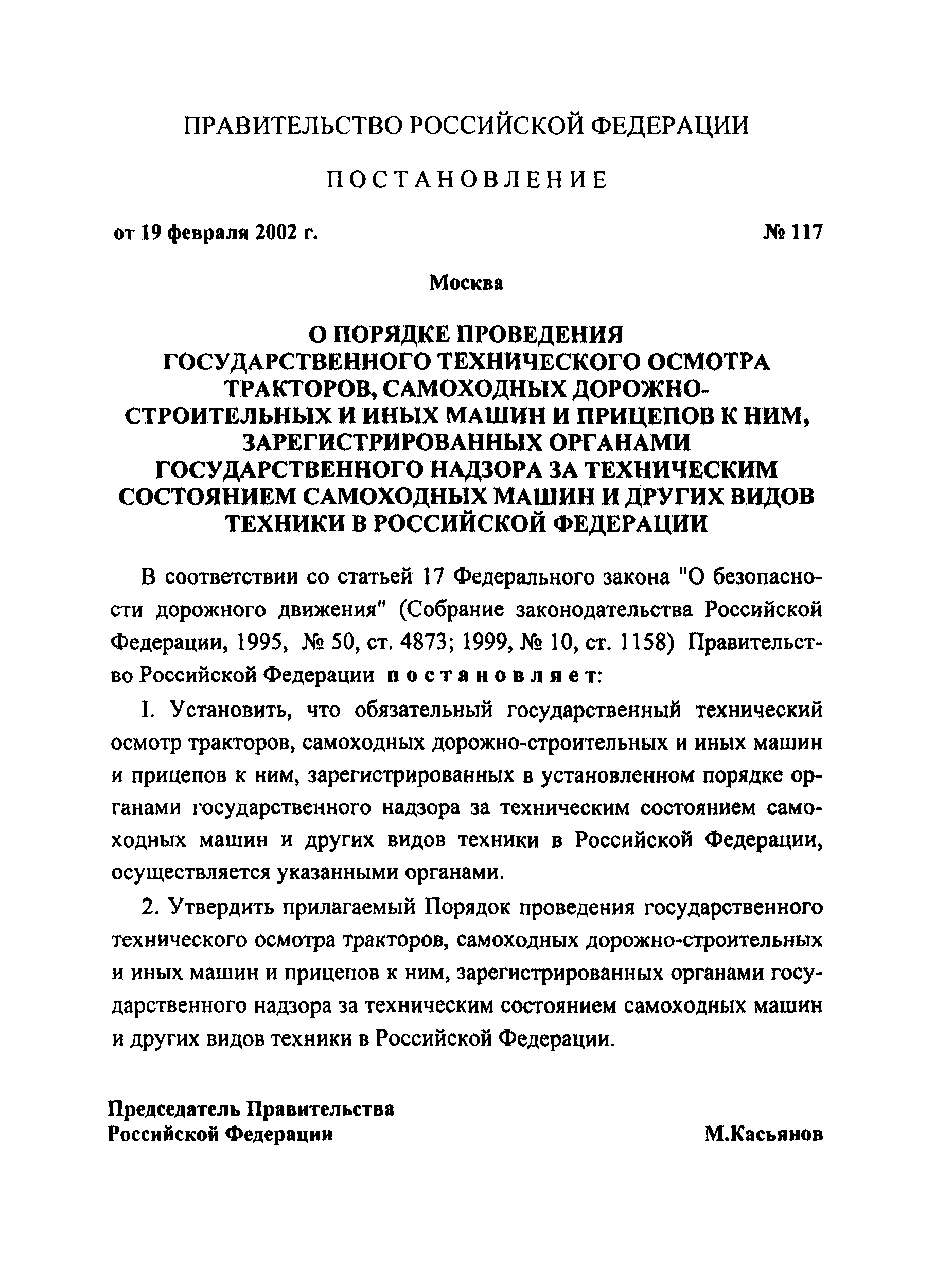 Скачать Постановление 117 О порядке проведения государственного технического  осмотра тракторов, самоходных дорожно-строительных и иных машин и прицепов  к ним, зарегистрированных органами государственного надзора за техническим  состоянием самоходных ...