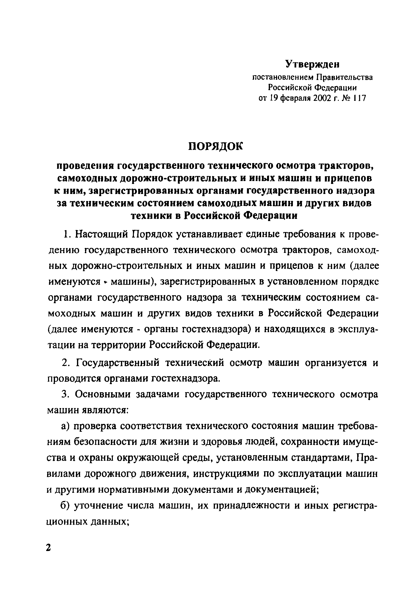 Скачать Постановление 117 О порядке проведения государственного  технического осмотра тракторов, самоходных дорожно-строительных и иных машин  и прицепов к ним, зарегистрированных органами государственного надзора за  техническим состоянием самоходных ...