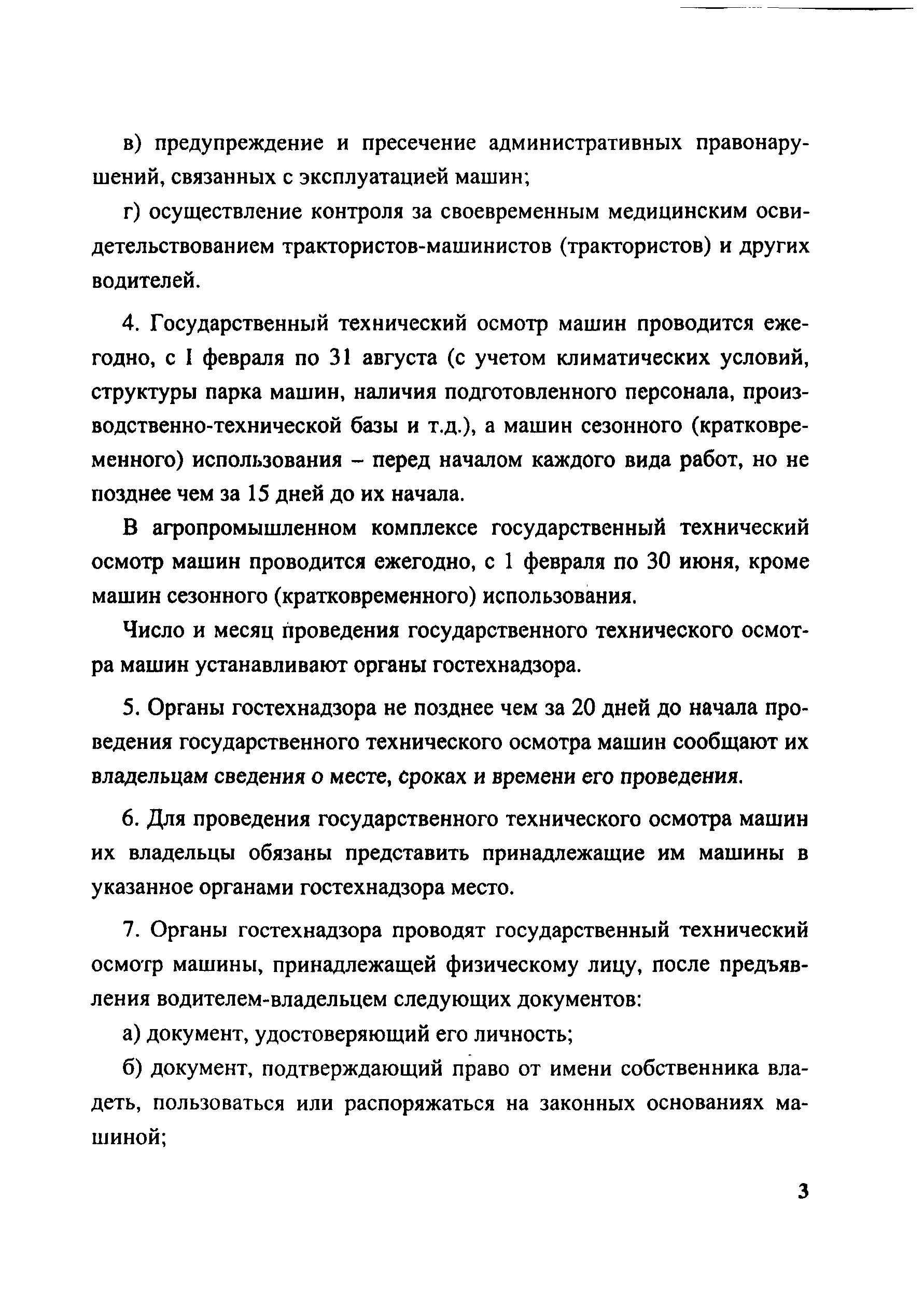 Скачать Постановление 117 О порядке проведения государственного технического  осмотра тракторов, самоходных дорожно-строительных и иных машин и прицепов  к ним, зарегистрированных органами государственного надзора за техническим  состоянием самоходных ...