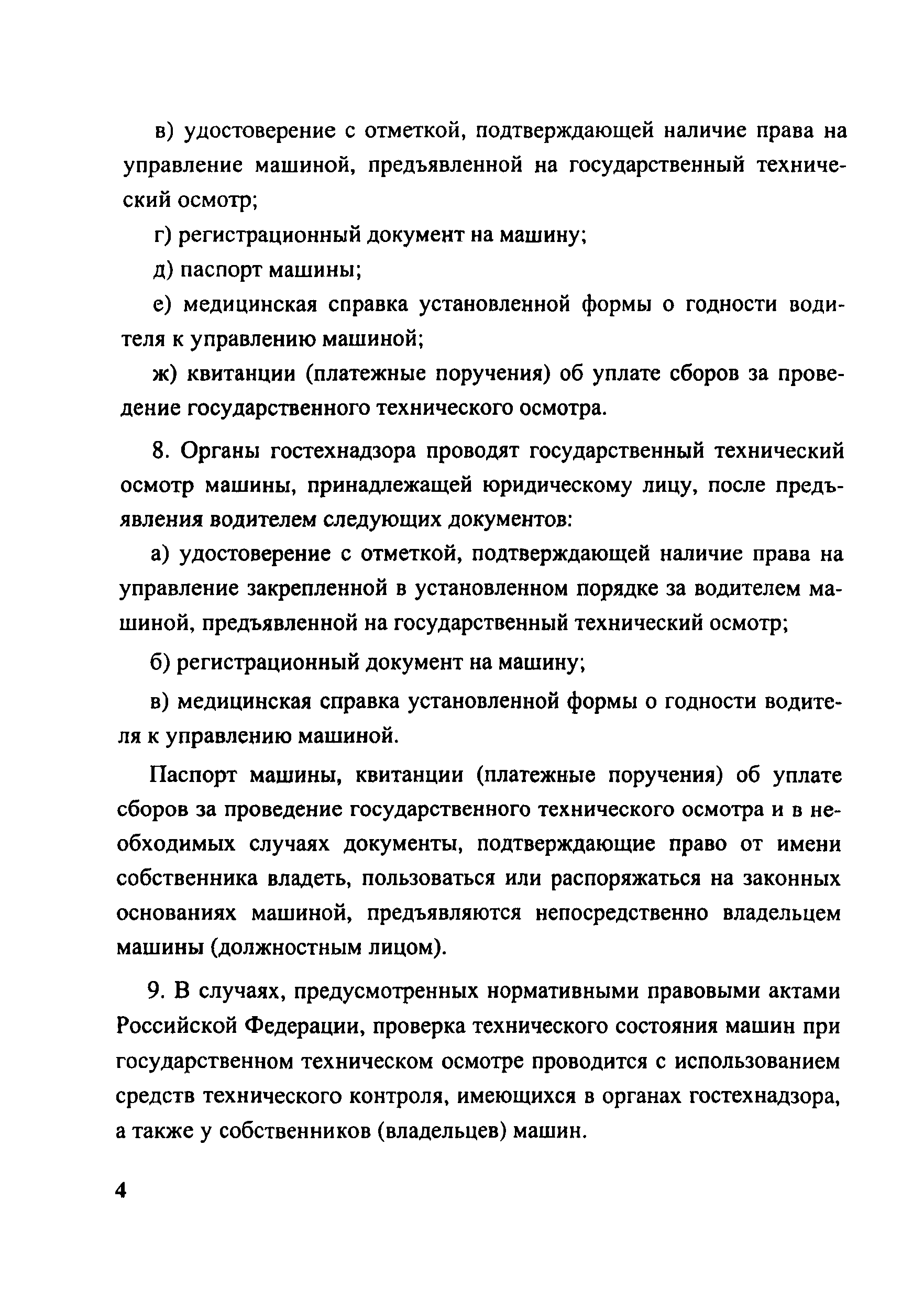 Скачать Постановление 117 О порядке проведения государственного  технического осмотра тракторов, самоходных дорожно-строительных и иных машин  и прицепов к ним, зарегистрированных органами государственного надзора за  техническим состоянием самоходных ...