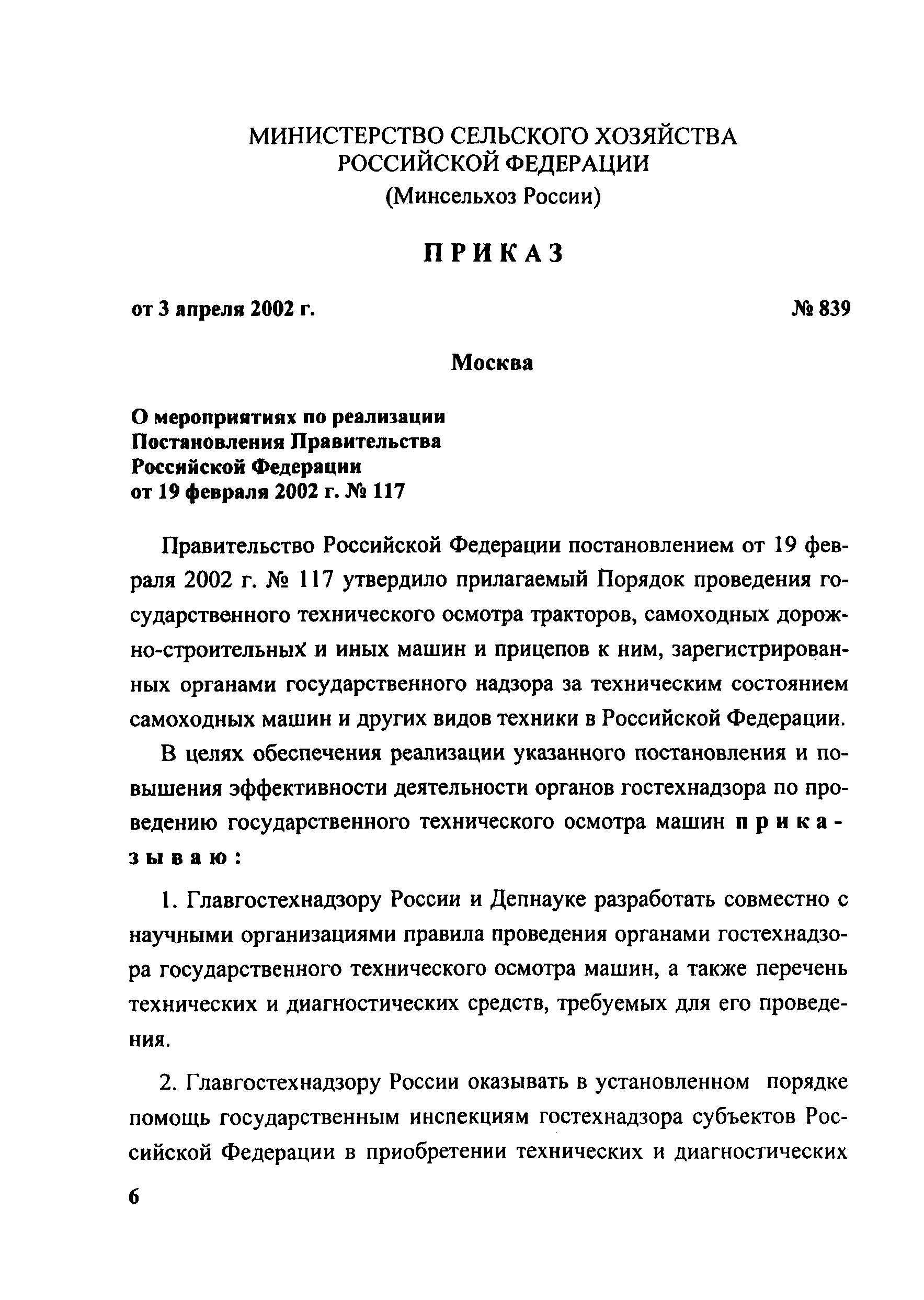 Скачать Постановление 117 О порядке проведения государственного технического  осмотра тракторов, самоходных дорожно-строительных и иных машин и прицепов  к ним, зарегистрированных органами государственного надзора за техническим  состоянием самоходных ...