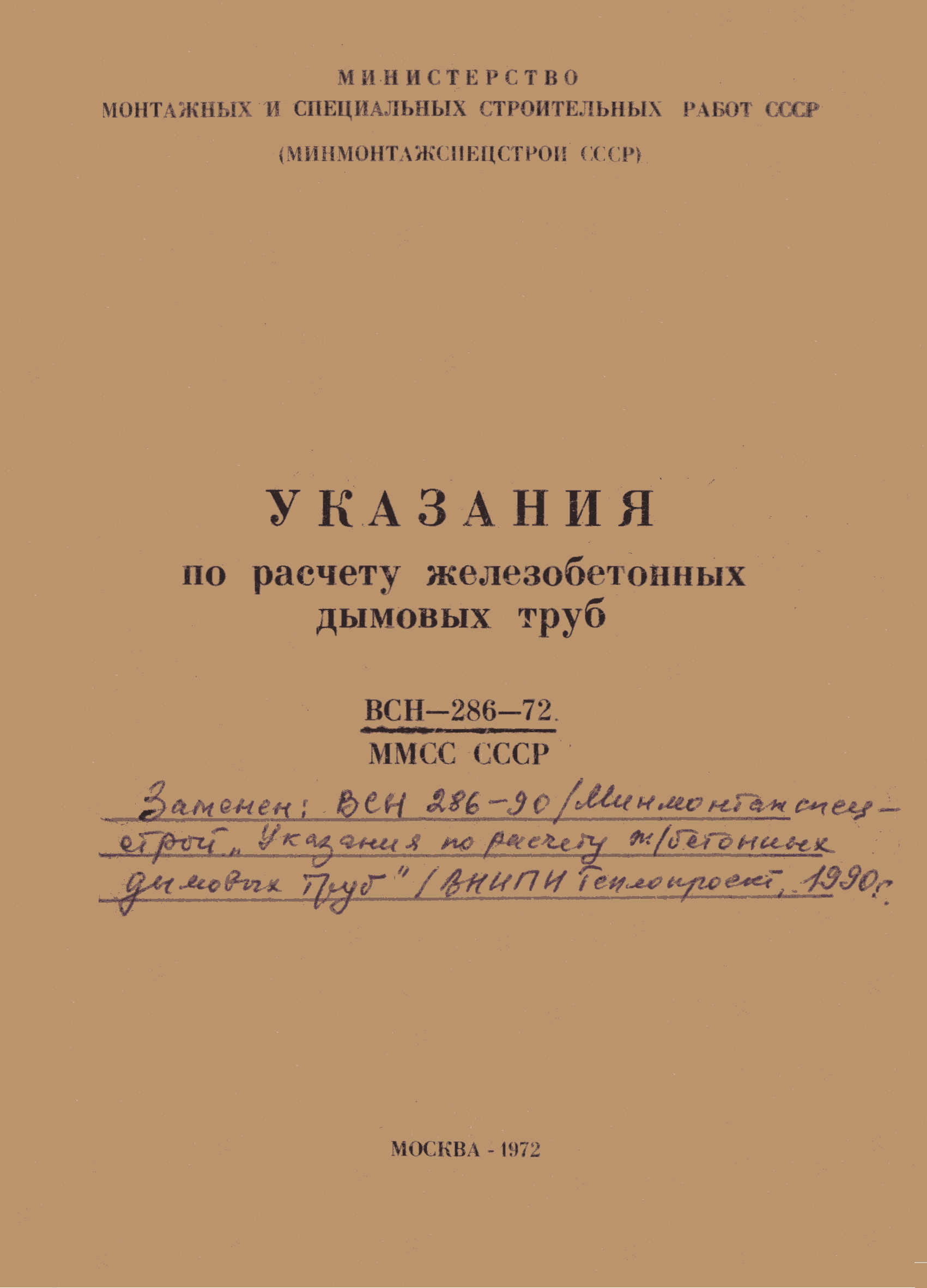 ВСН 286-72