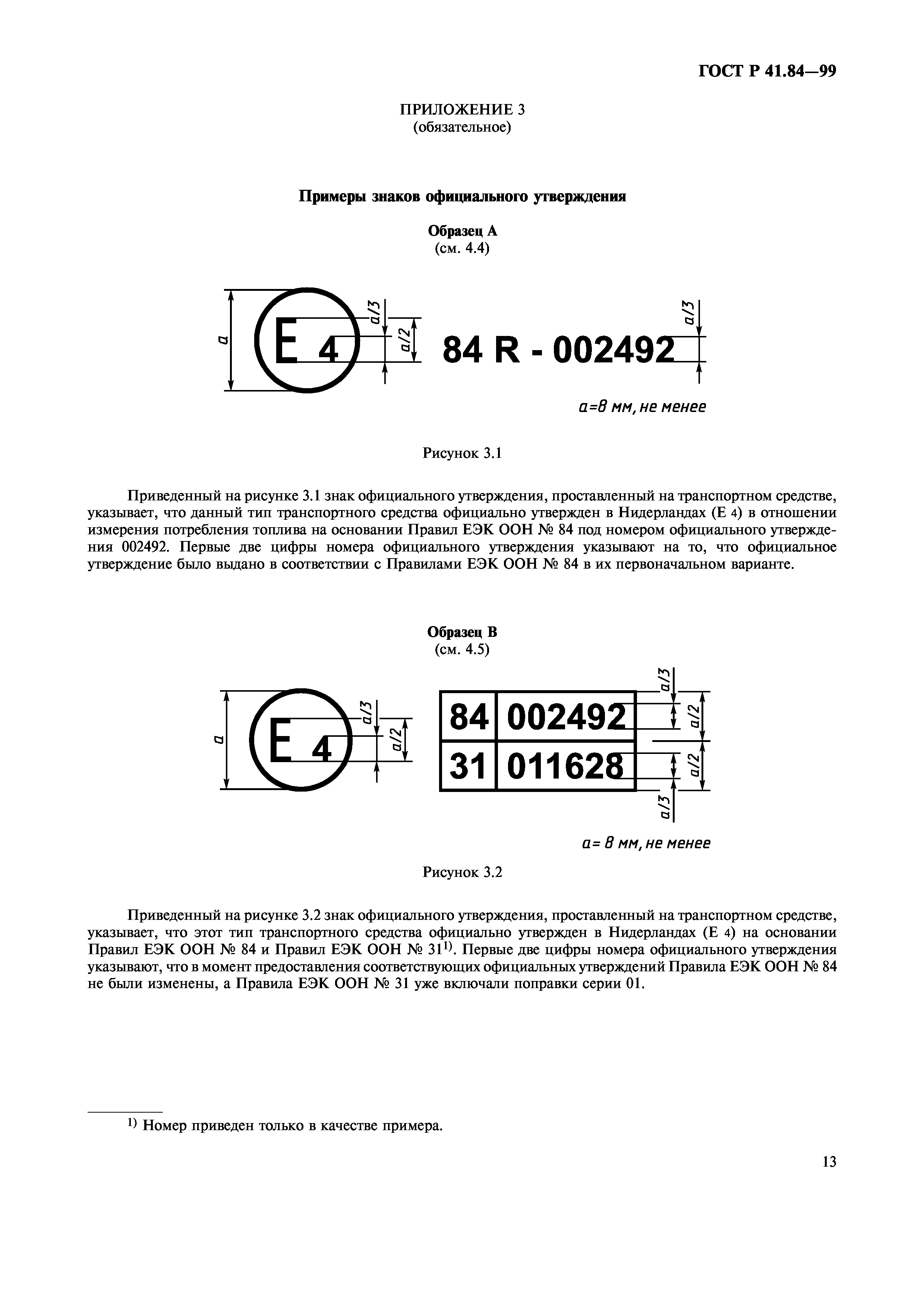 ГОСТ Р 41.84-99