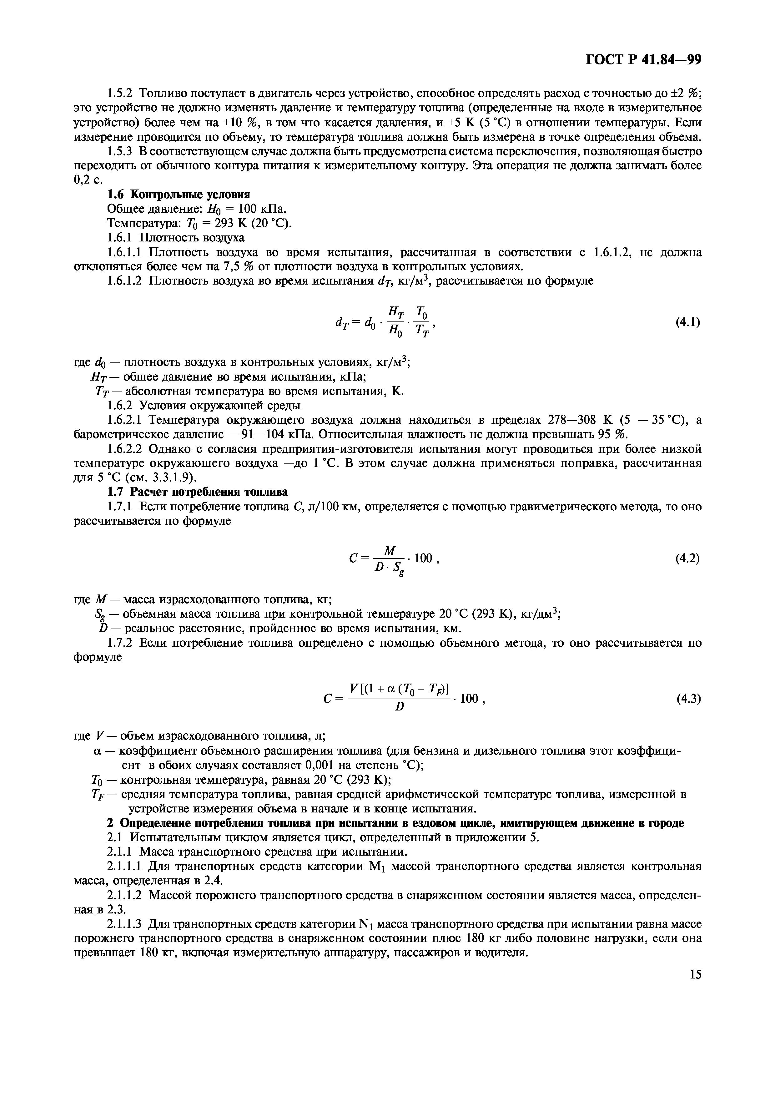 ГОСТ Р 41.84-99