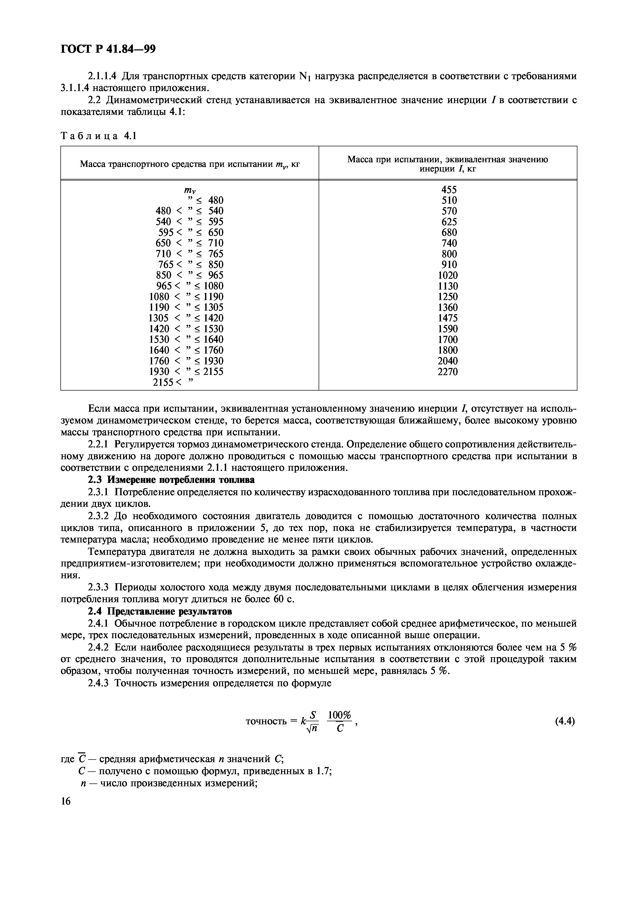 ГОСТ Р 41.84-99