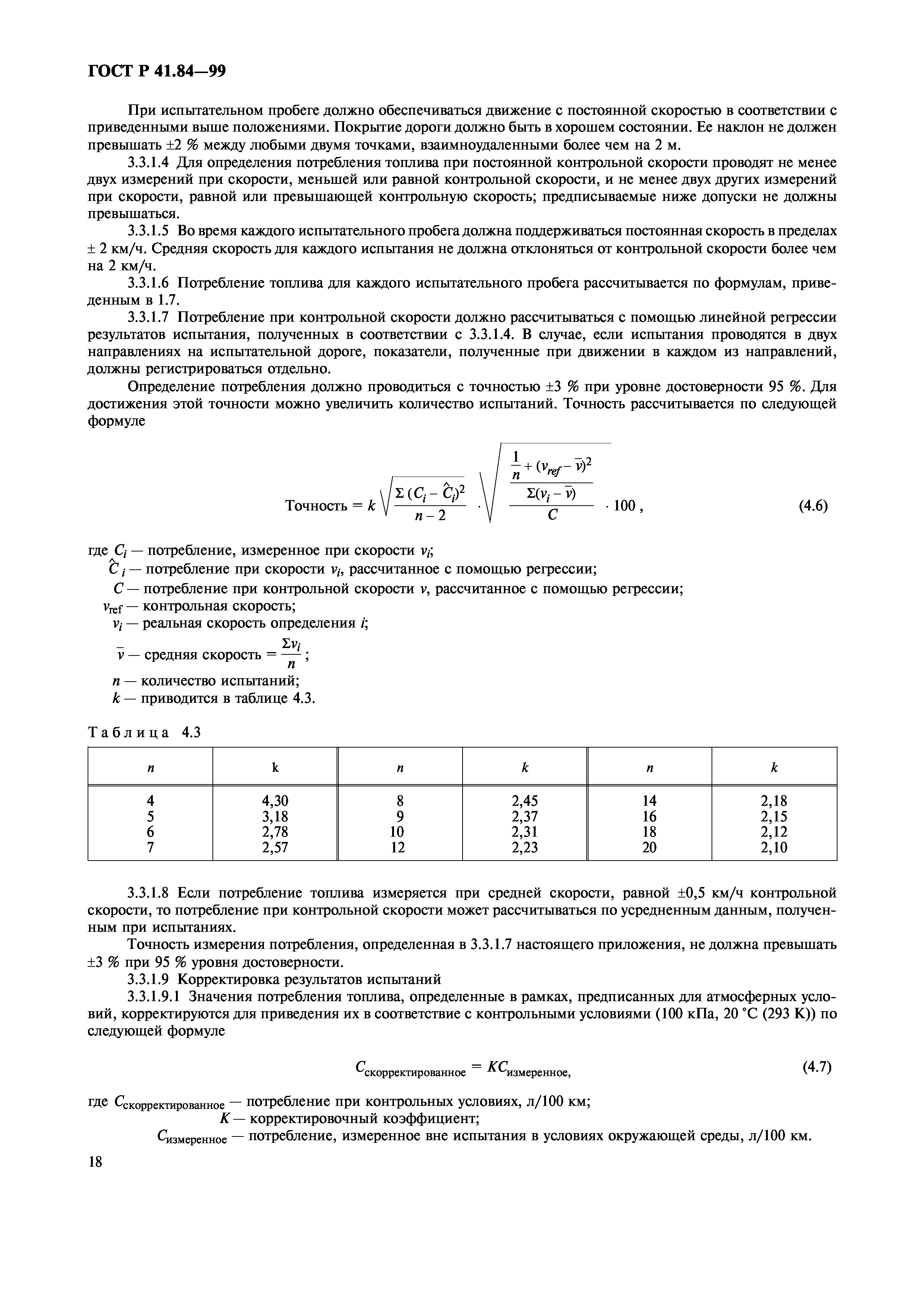 ГОСТ Р 41.84-99