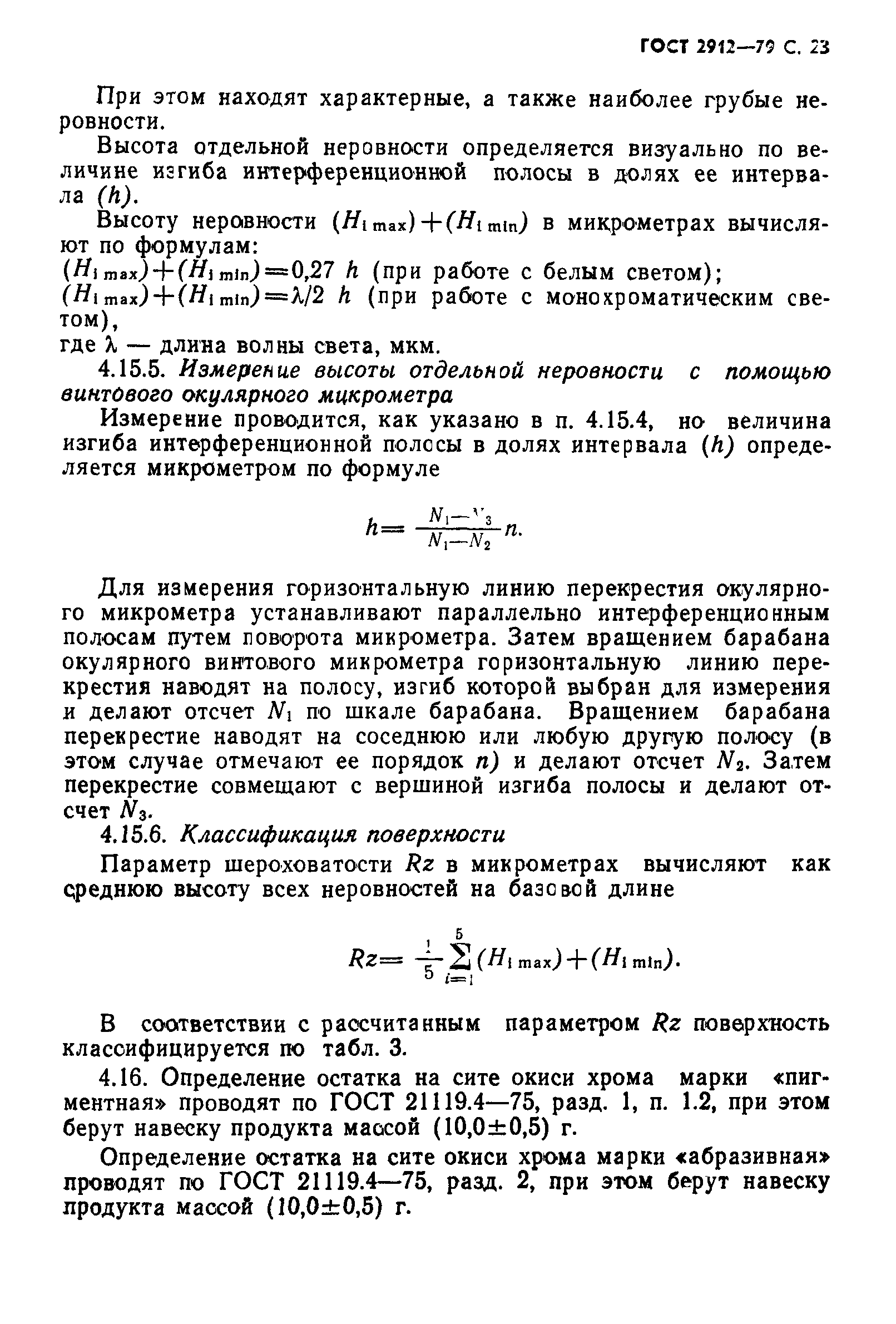 ГОСТ 2912-79