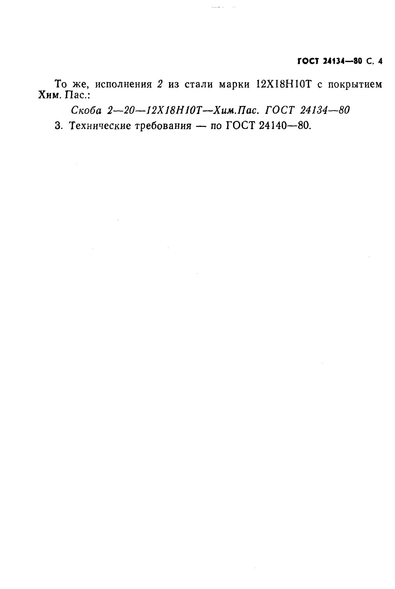ГОСТ 24134-80