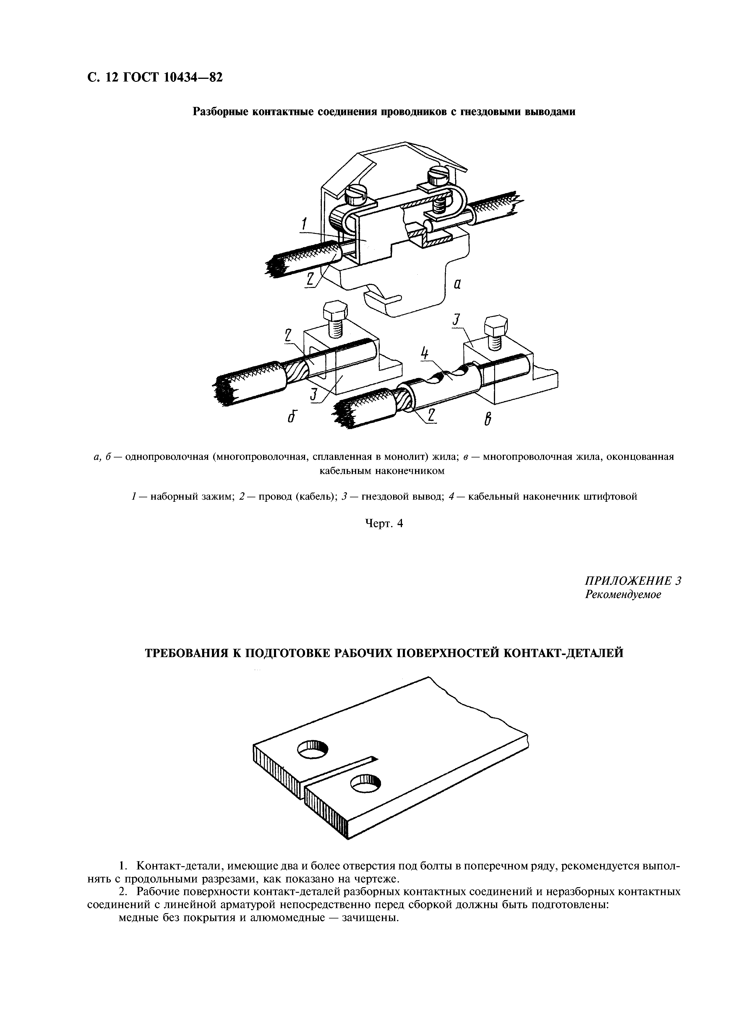 Скачать ГОСТ 10434-82 Соединения Контактные Электрические.