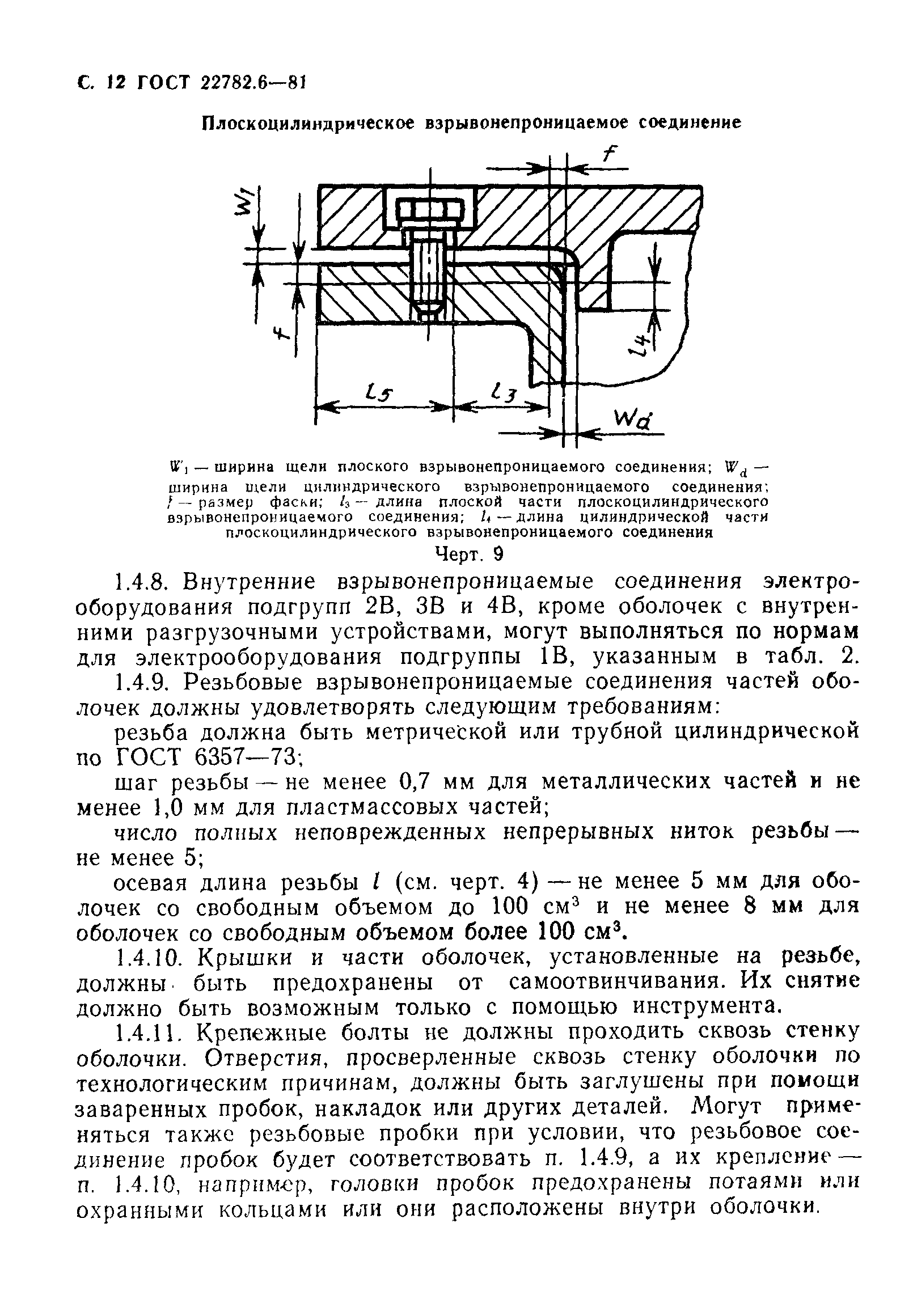 ГОСТ 22782.6-81