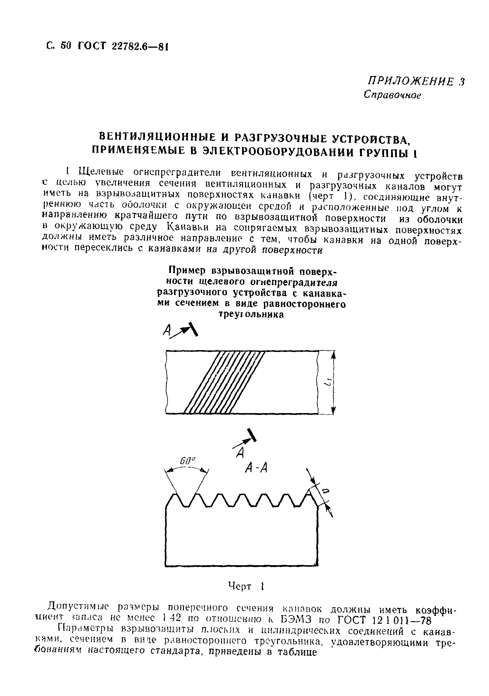 ГОСТ 22782.6-81