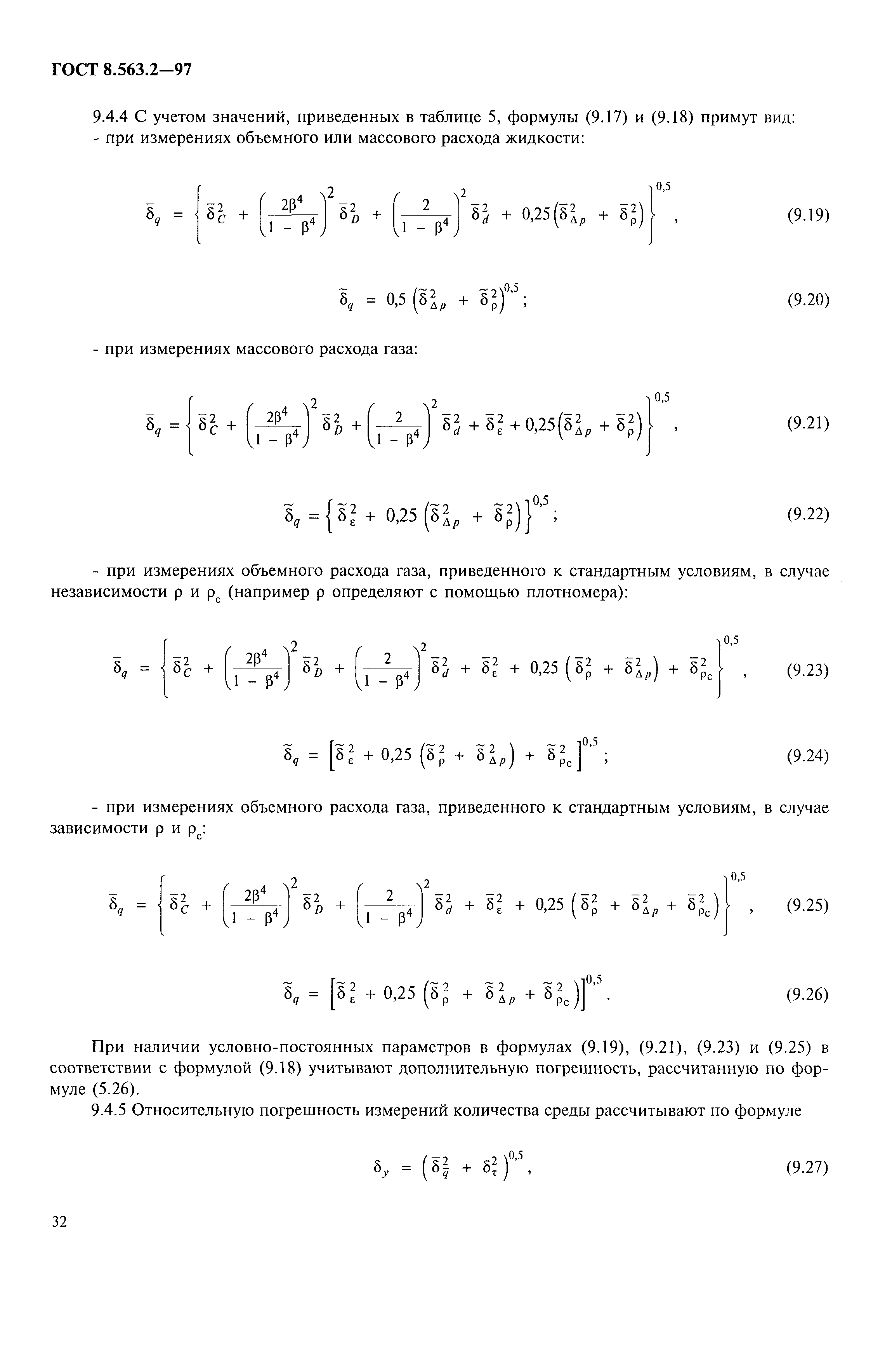 ГОСТ 8.563.2-97