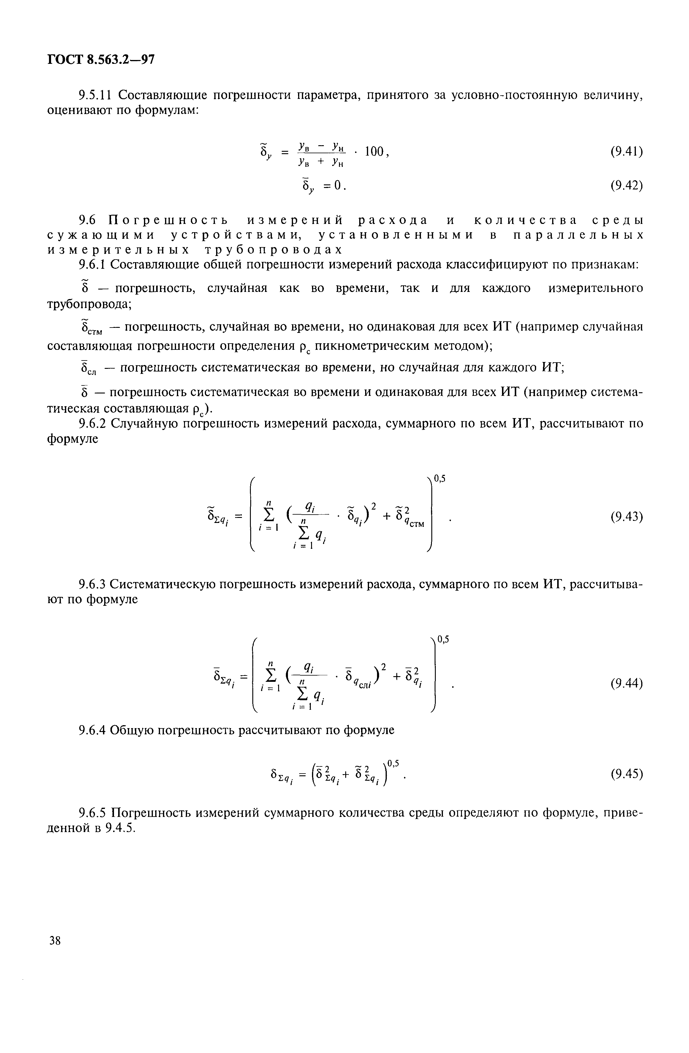 ГОСТ 8.563.2-97