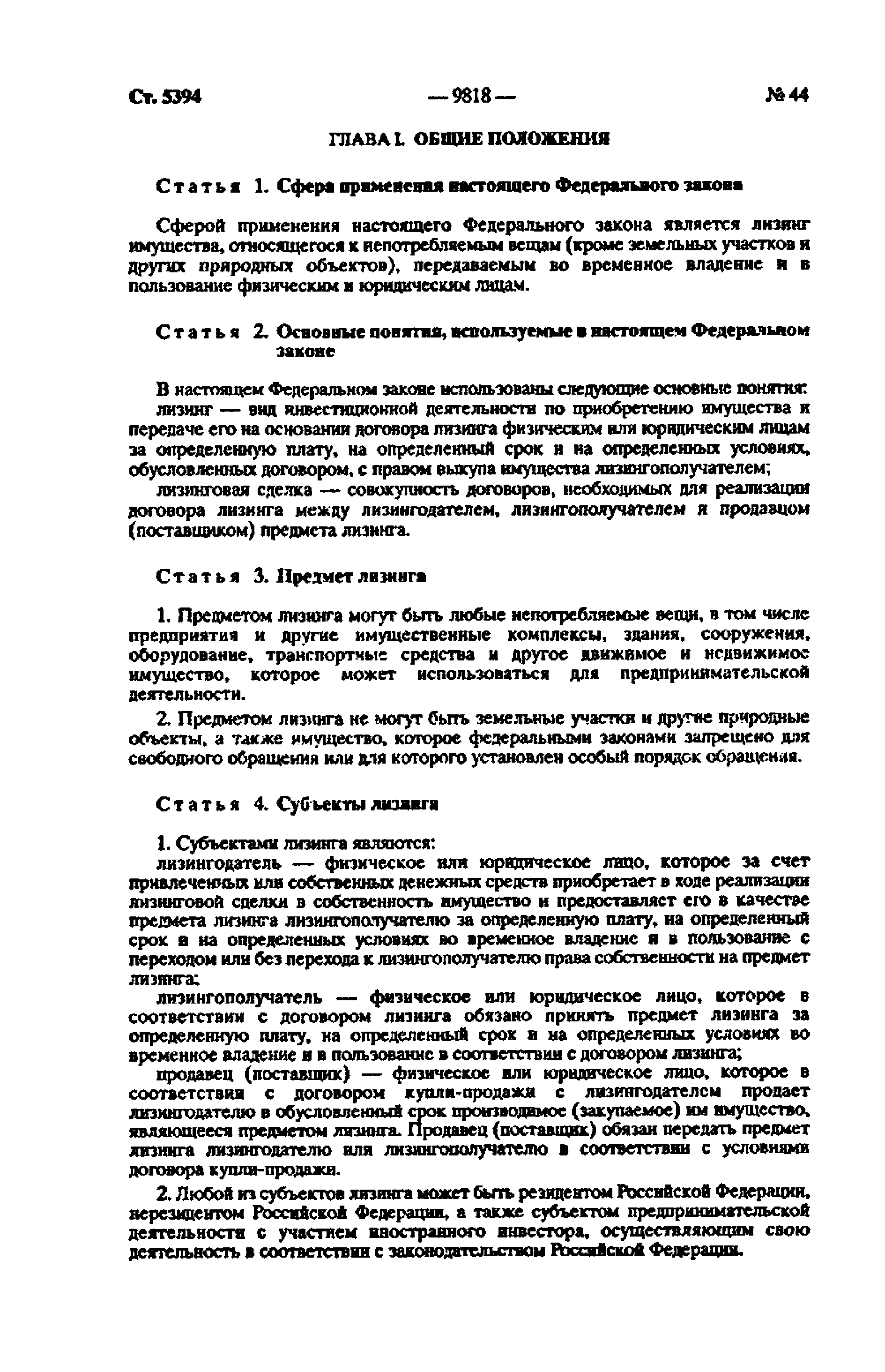 Скачать Федеральный закон 164-ФЗ О финансовой аренде (лизинге)