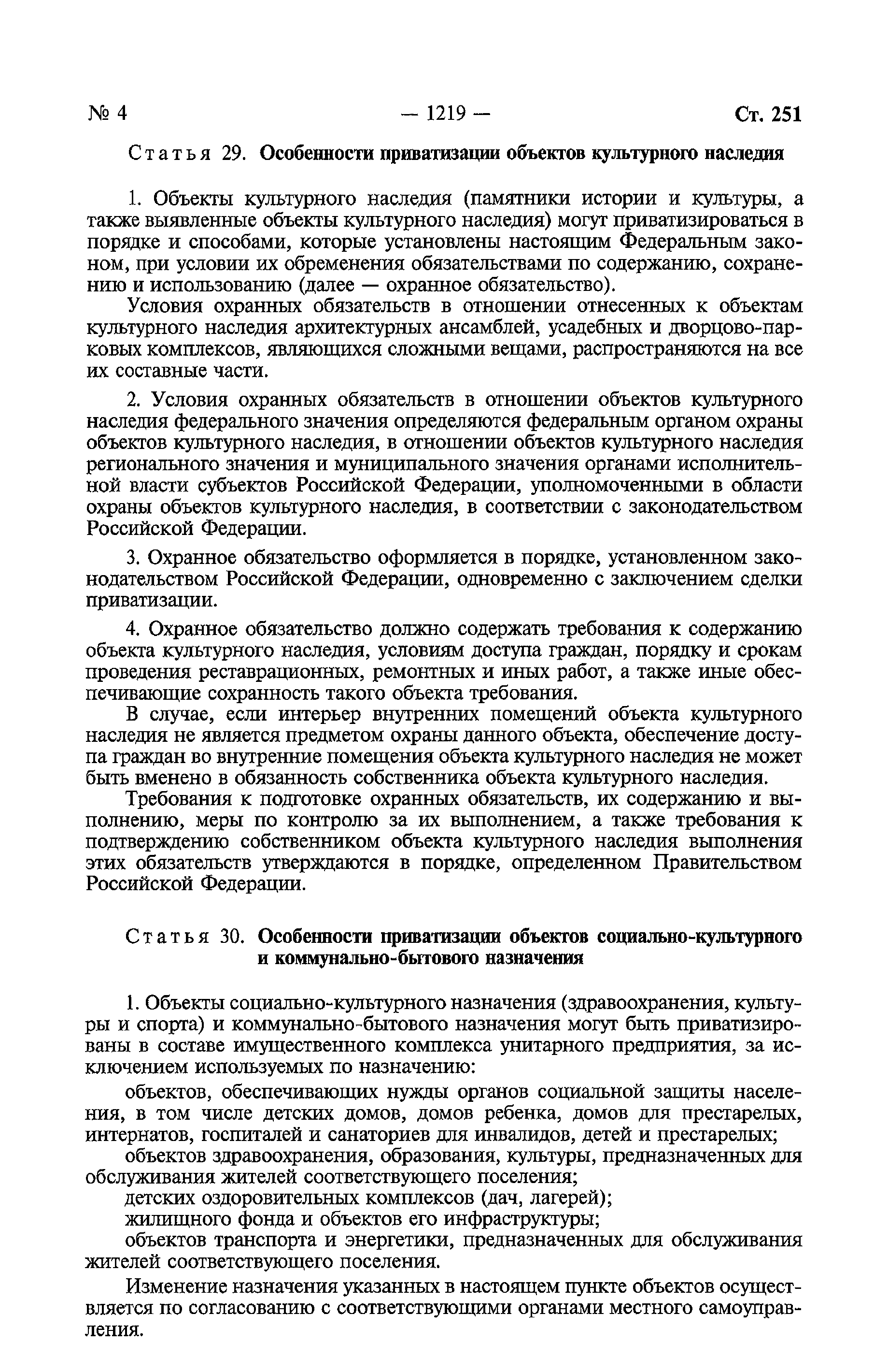 Скачать Федеральный закон 178-ФЗ О приватизации государственного и  муниципального имущества