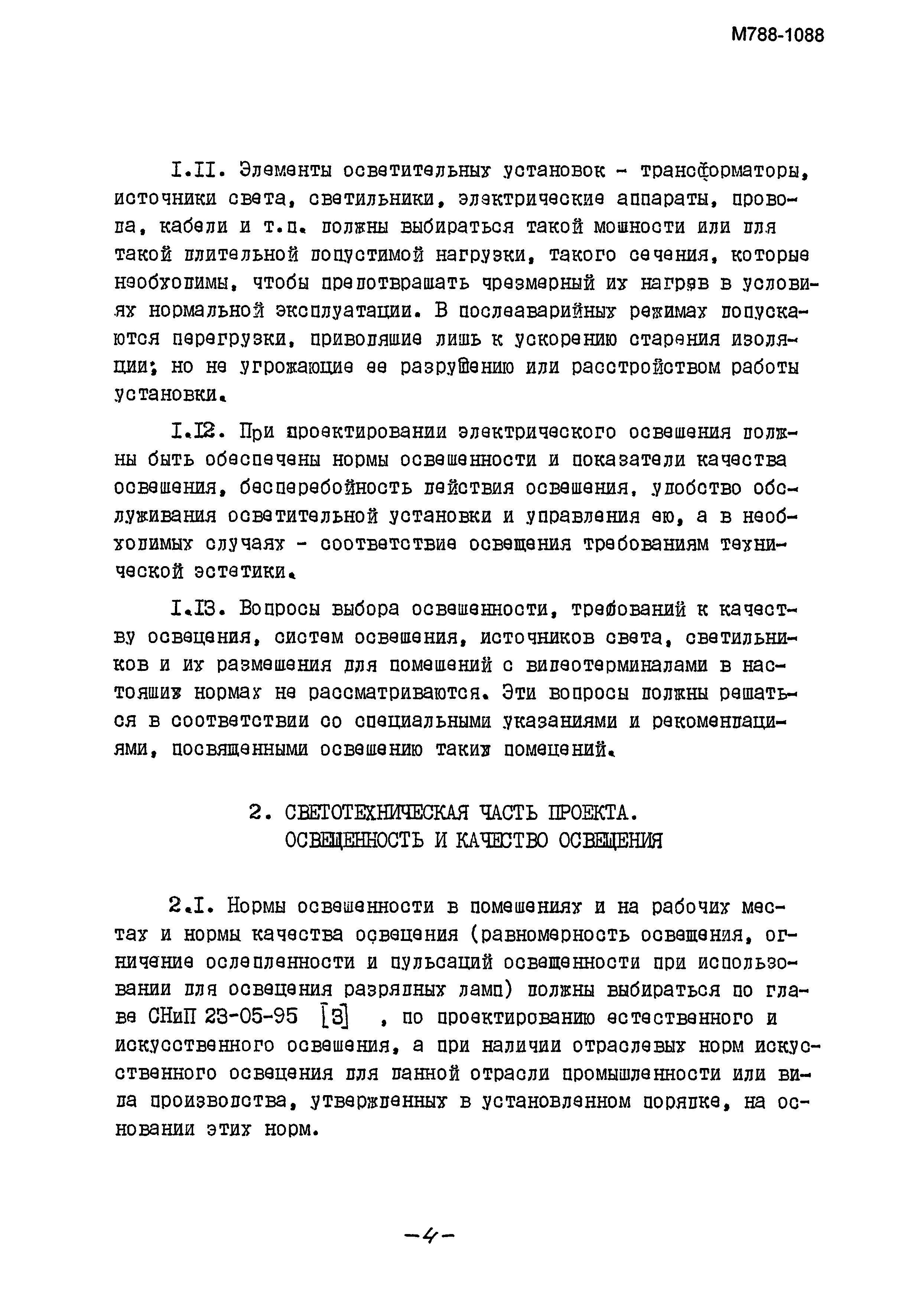 Скачать НТП Проектирование осветительных электроустановок промышленных  предприятий. Внутреннее освещение