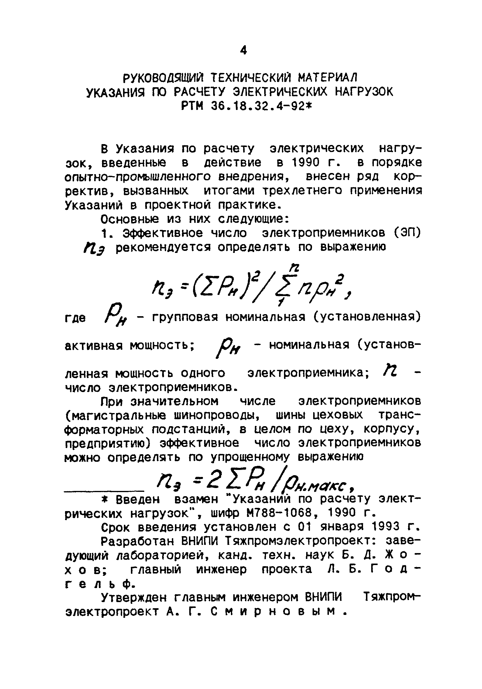 РТМ 36.18.32.4-92*