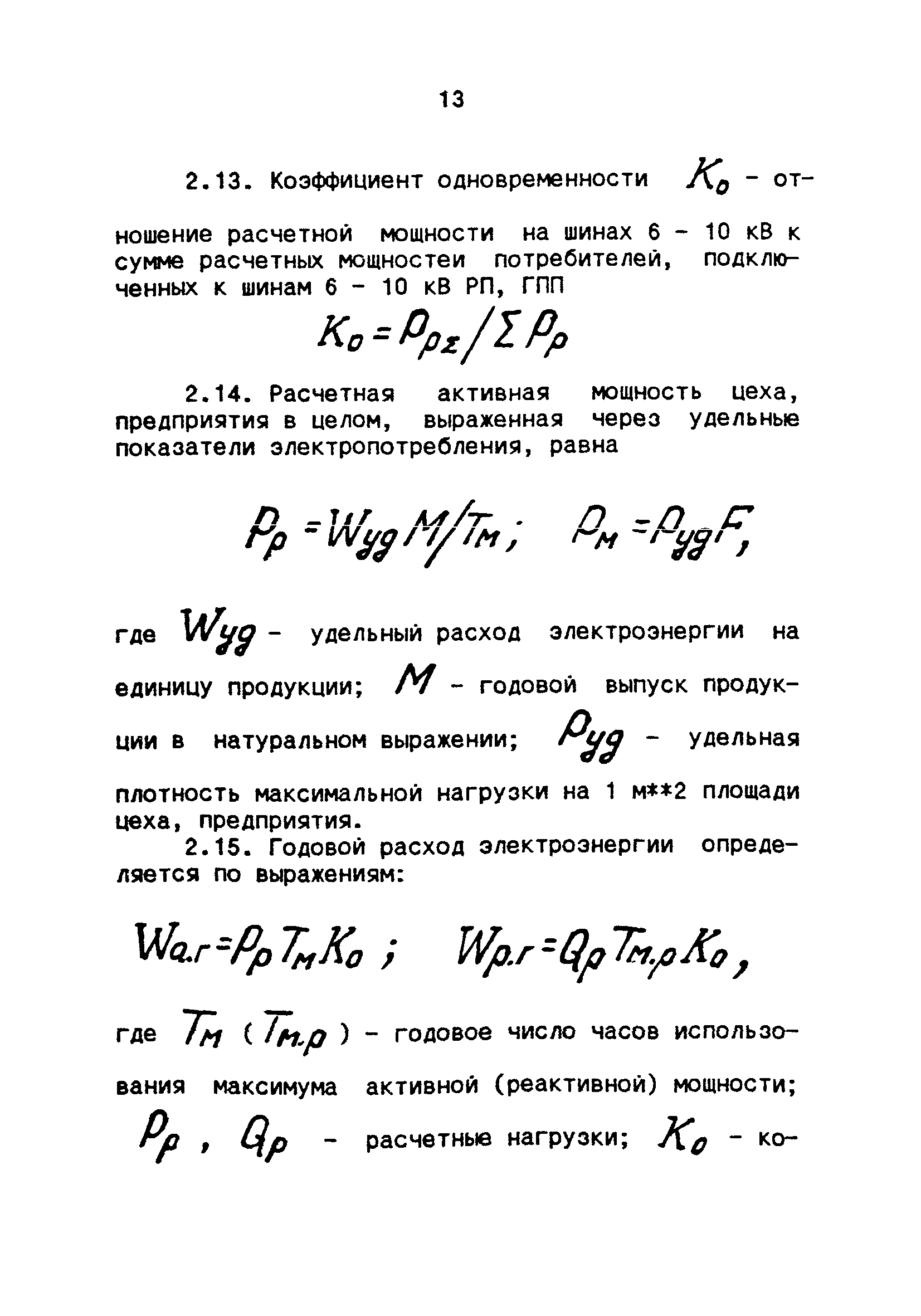 Скачать РТМ 36.18.32.4-92* Указания по расчету электрических нагрузок