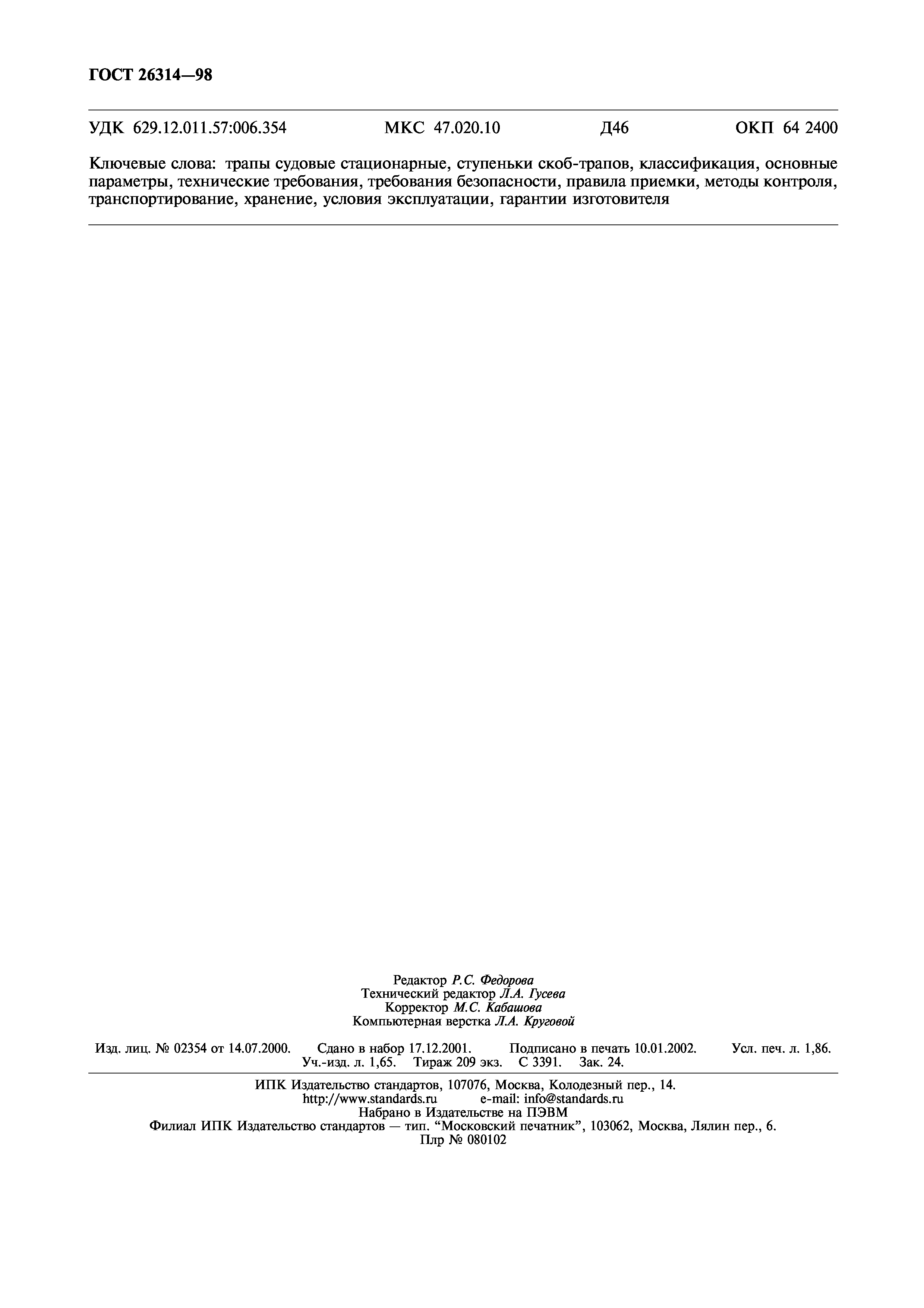 ГОСТ 26314-98