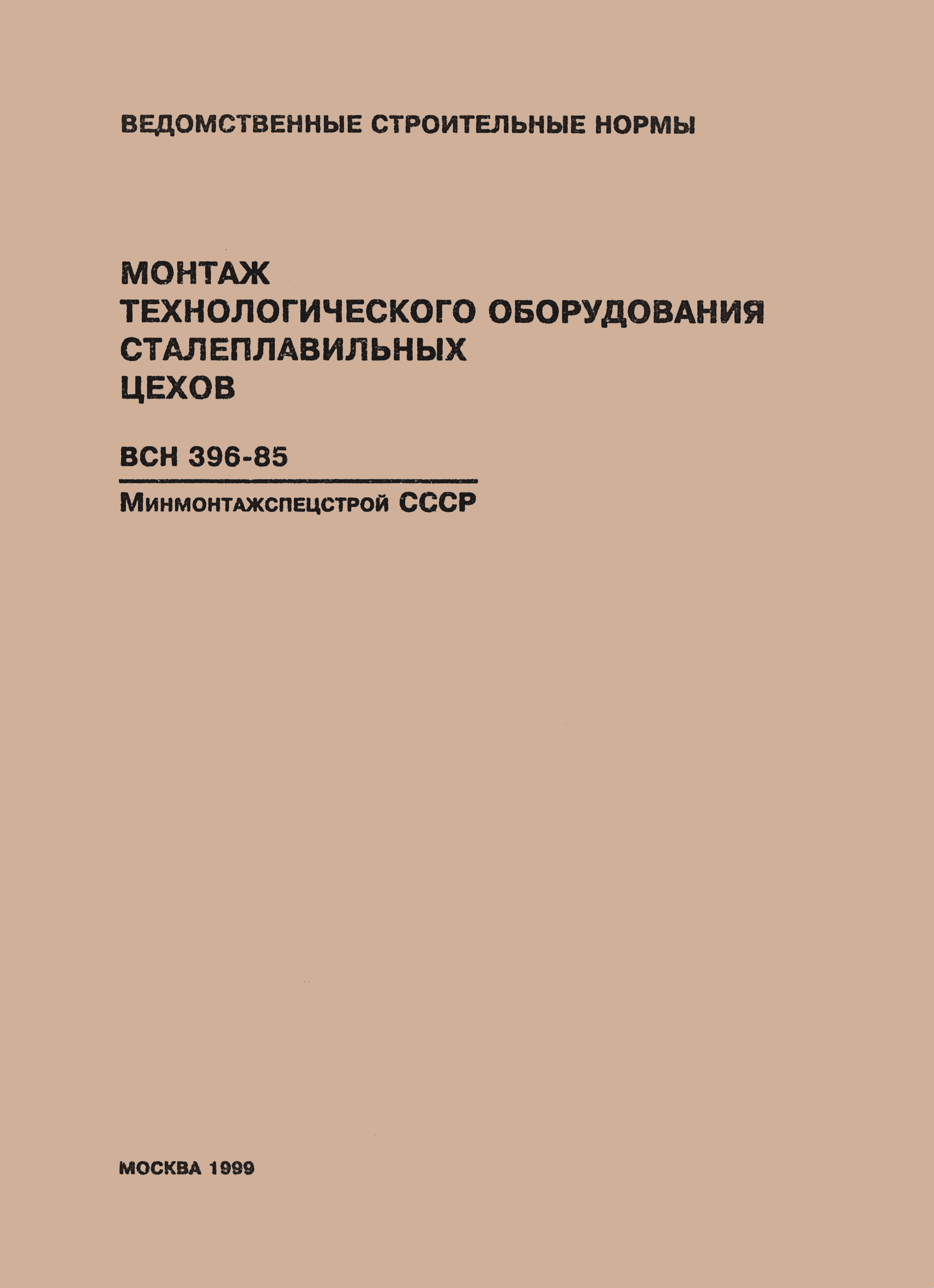 ВСН 396-85