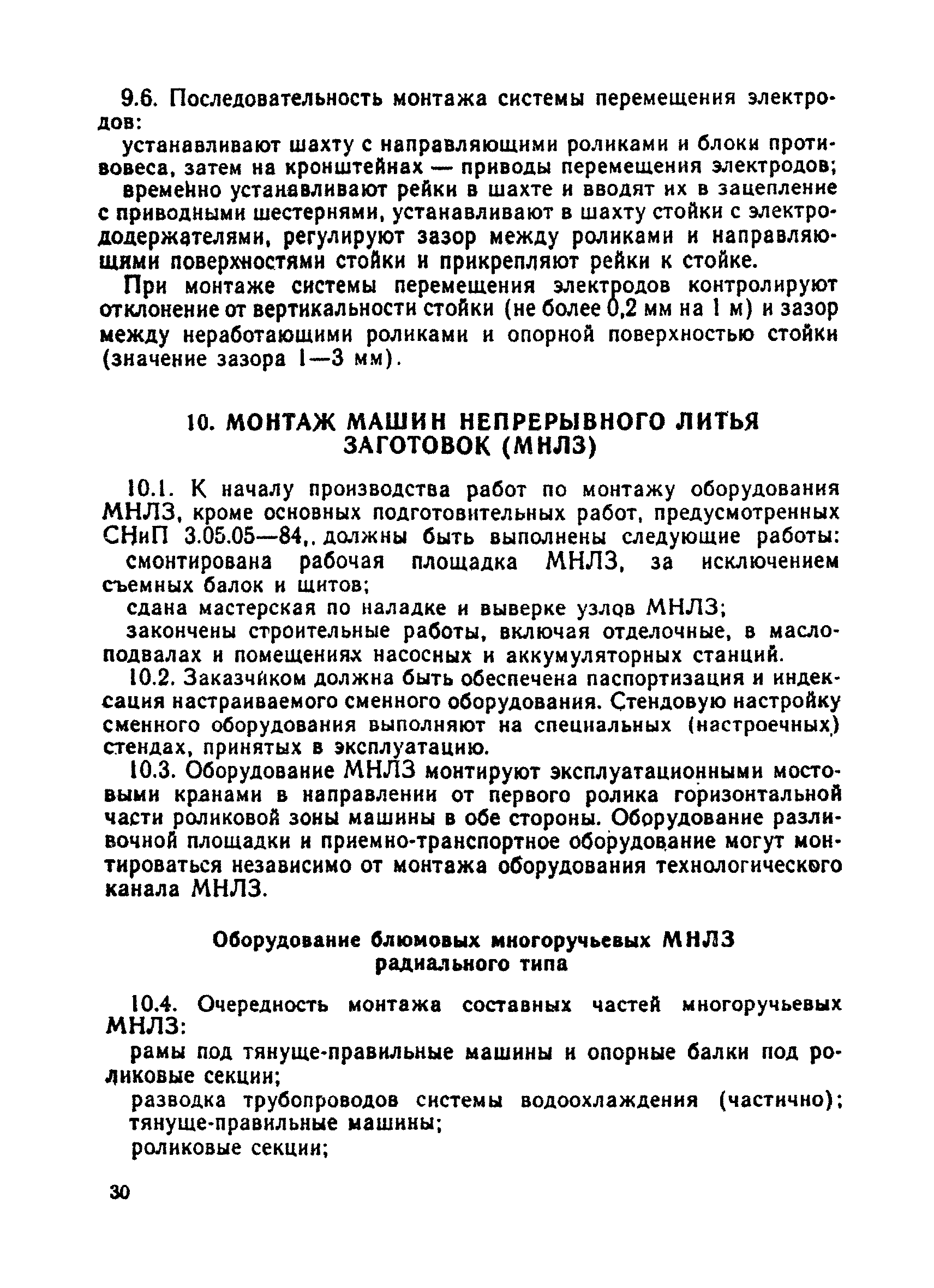 Скачать ВСН 396-85 Монтаж технологического оборудования сталеплавильных  цехов