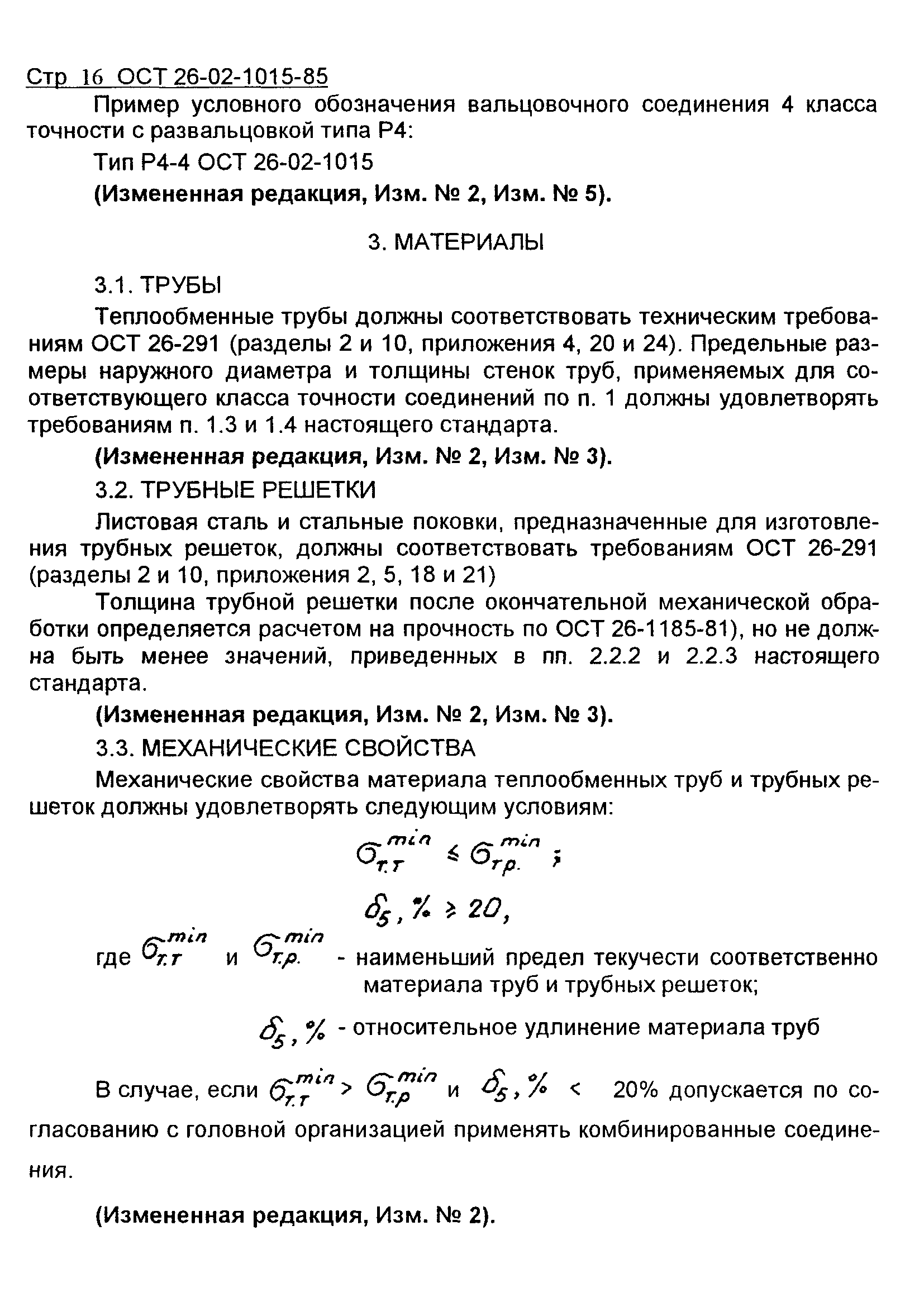 ОСТ 26-02-1015-85