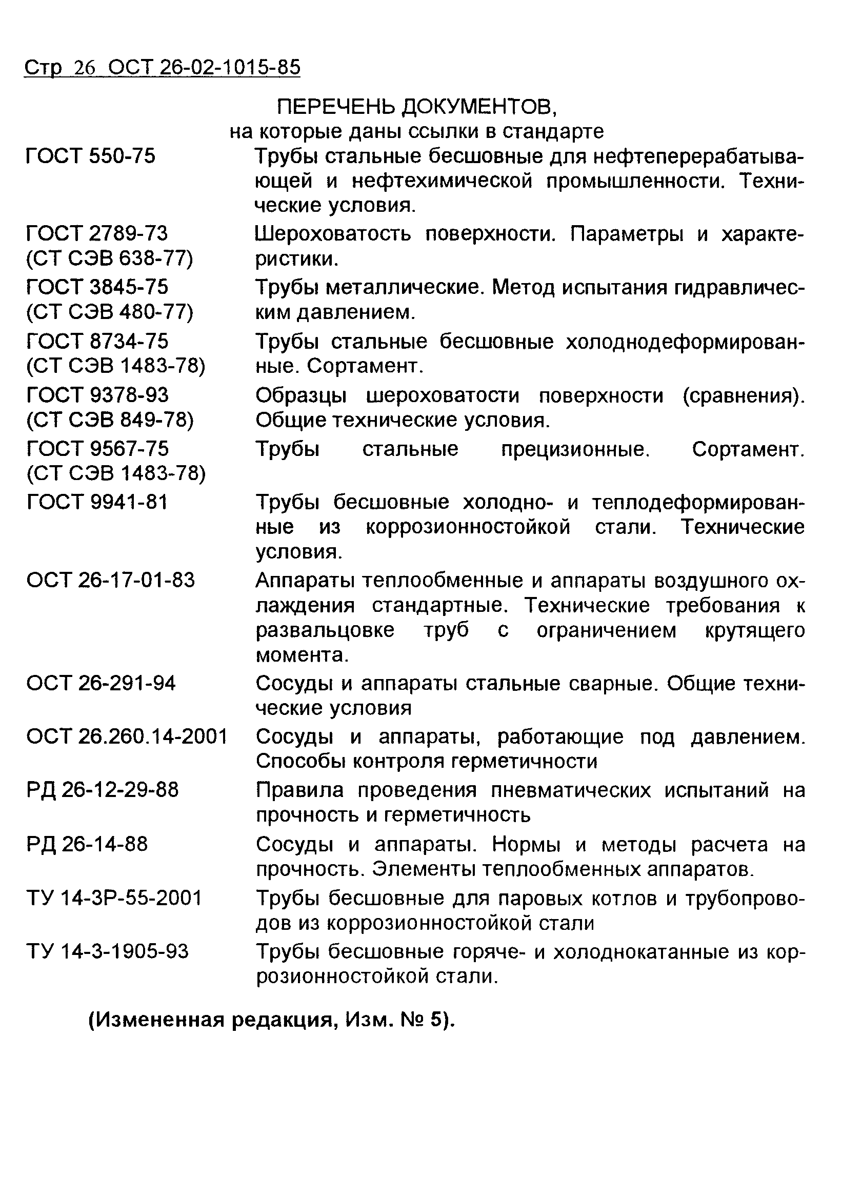 ОСТ 26-02-1015-85