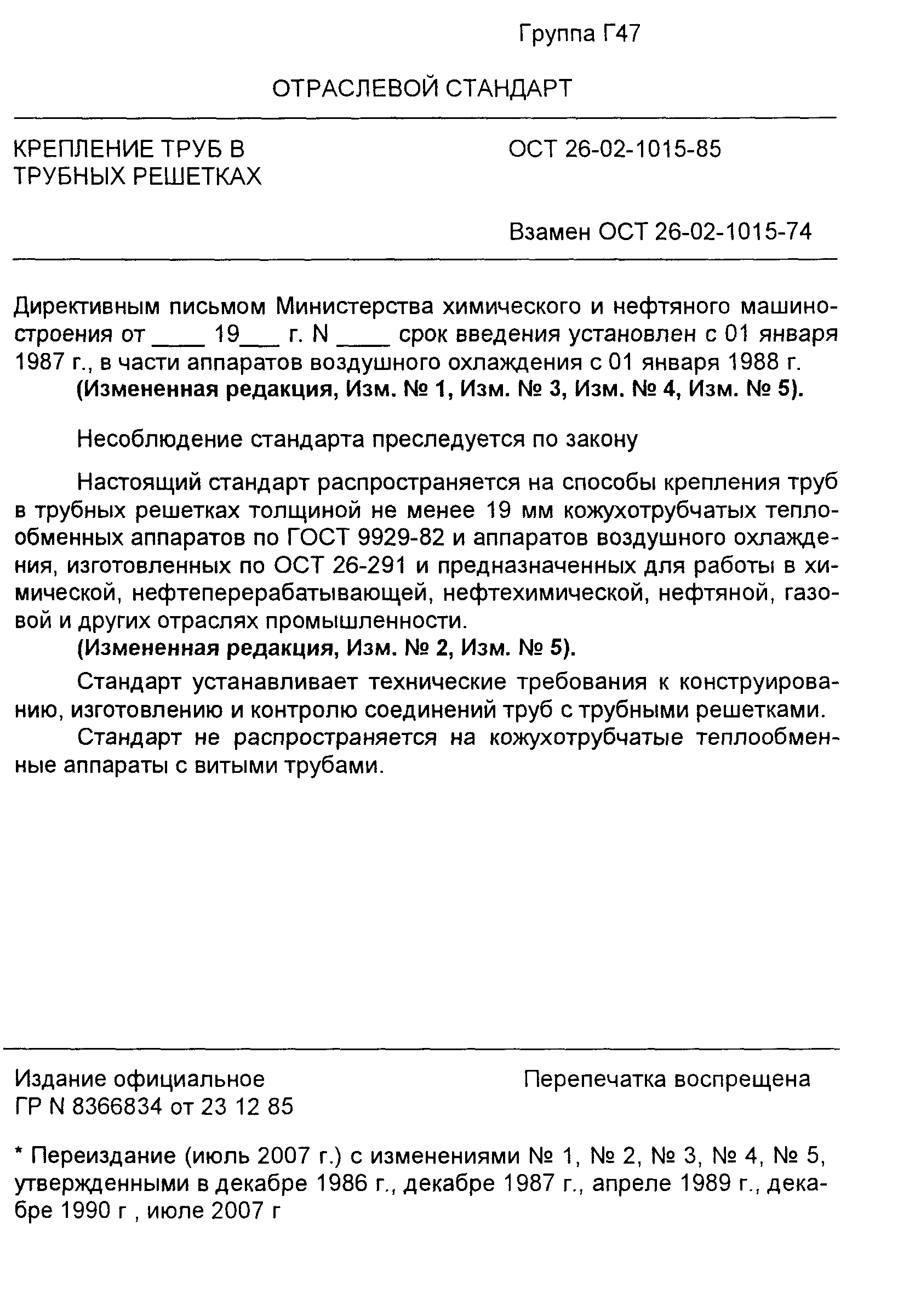 ОСТ 26-02-1015-85